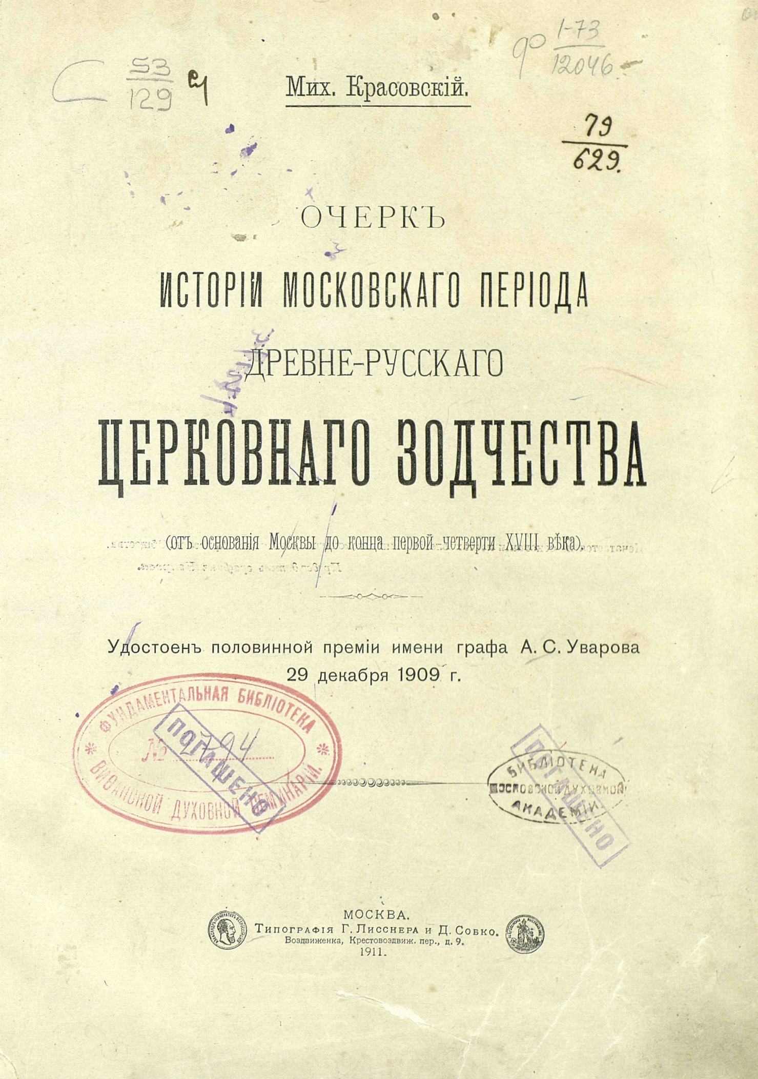 Очерк истории московского периода древнерусского церковного зодчества (от основания Москвы до конца первой четверти XVIII века) / Мих. Красовский. 1911