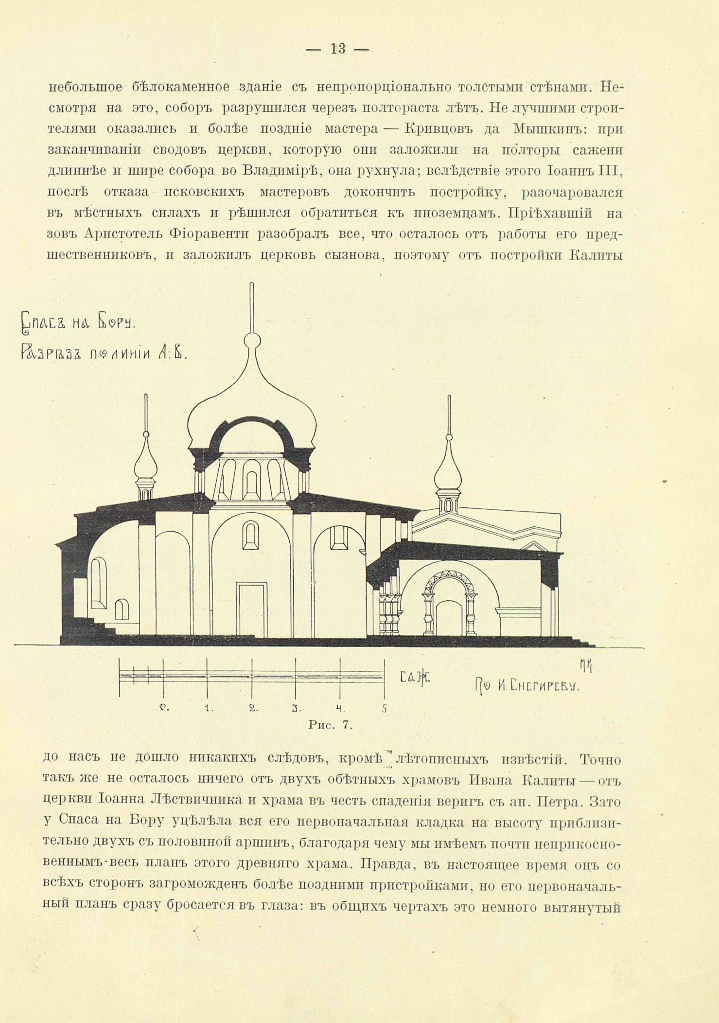 Очерк истории московского периода древнерусского церковного зодчества (от основания Москвы до конца первой четверти XVIII века) / Мих. Красовский. 1911