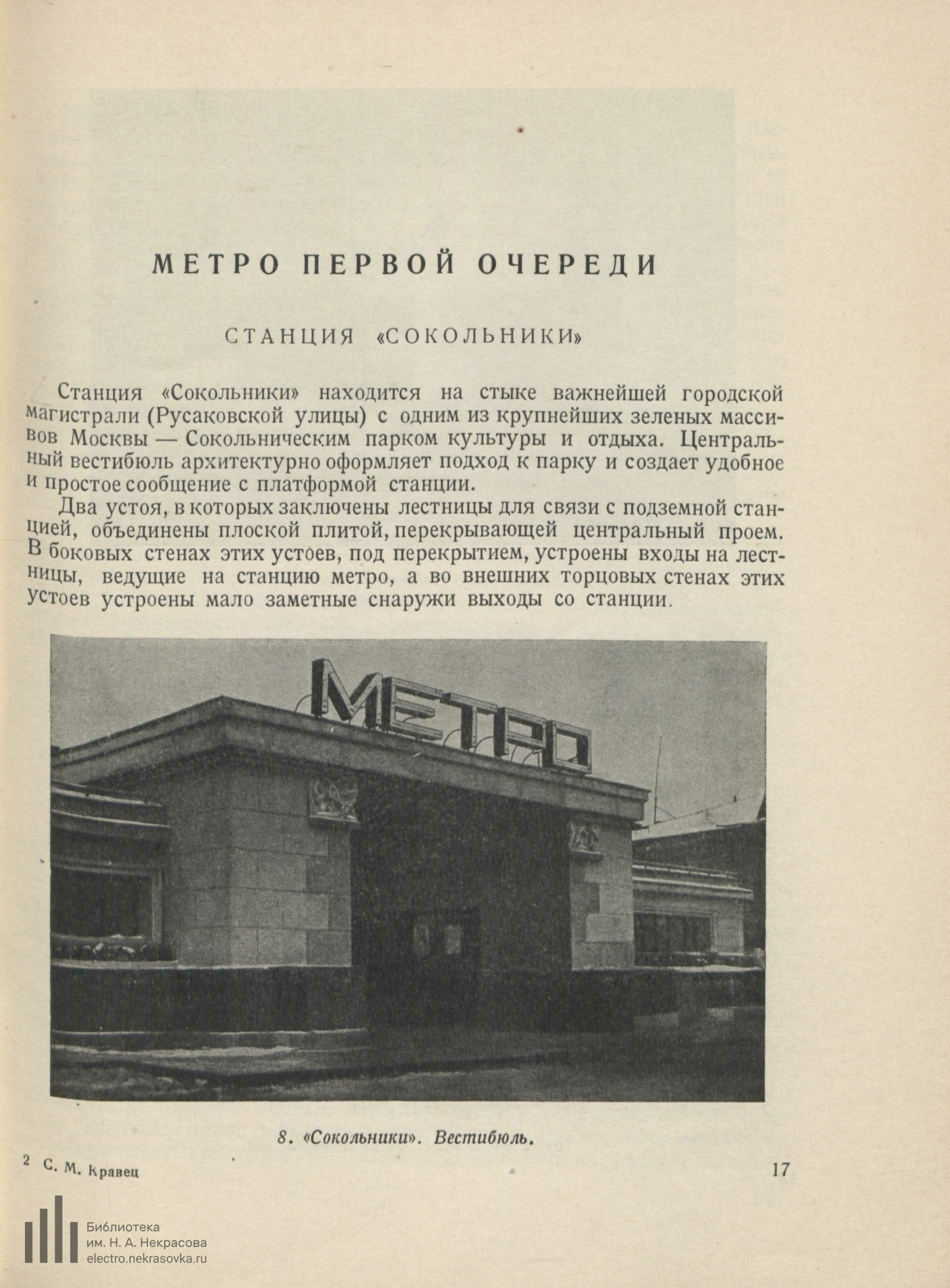 Кравец С. М. Архитектура Московского метрополитена имени Л. М. Кагановича.  — Москва, 1939 | портал о дизайне и архитектуре