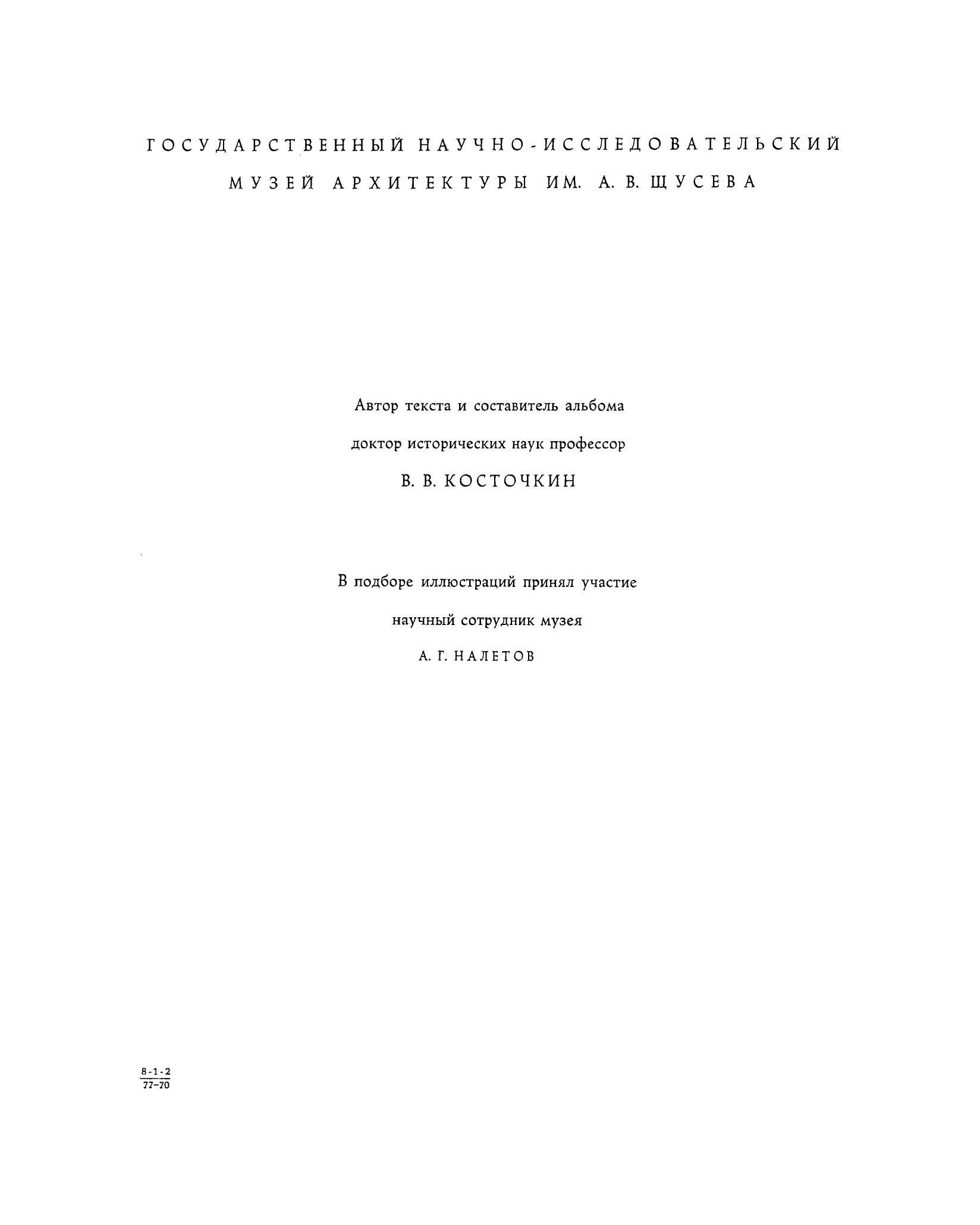 Крепостное зодчество Древней Руси : Альбом / Автор текста и составитель альбома доктор исторических наук профессор В. В. Косточкин ; В подборе иллюстраций принял участие научный сотрудник музея А. Г. Налетов ; Государственный научно-исследовательский музей архитектуры им. А. В. Щусева. — Москва: Издательство Изобразительное искусство, 1969