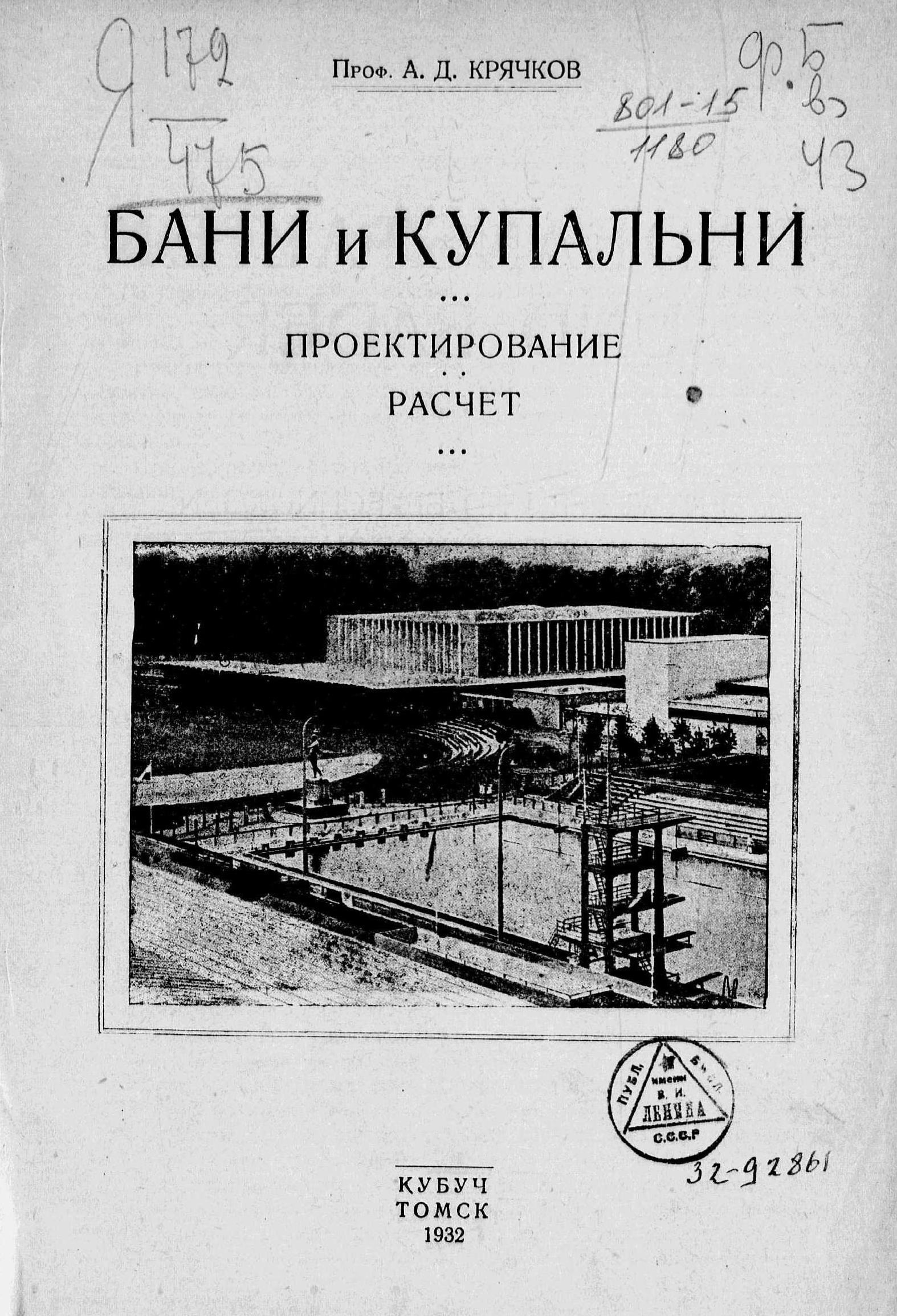 Бани и купальни : Проектирование, расчет / Проф. А. Д. Крячков. — Томск : КУБУЧ, 1932