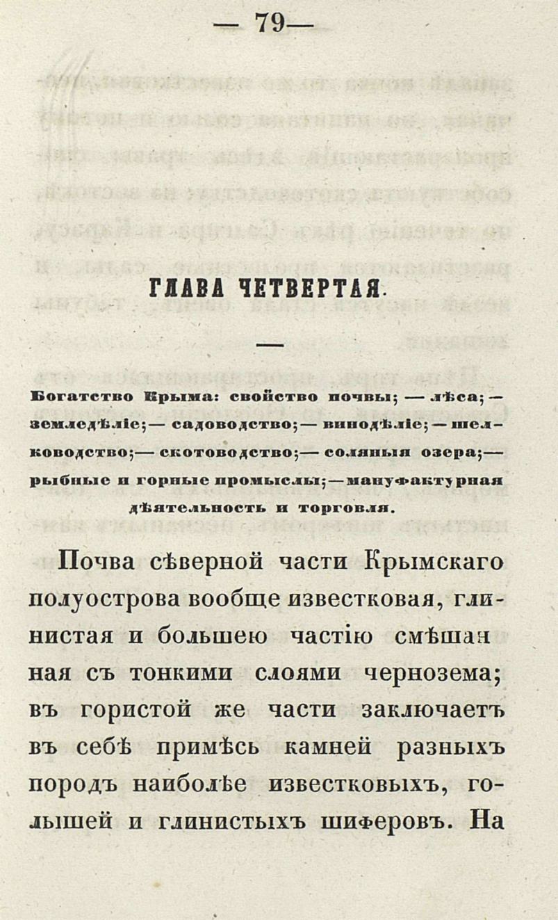 Крым, с Севастополем, Балаклавою и другими его городами : С описанием рек, озер, гор и долин; с его историею, жителями, их нравами и образом жизни : С двумя видами и планом. — Санктпетербург : Издание Кораблева и Сирякова, 1855