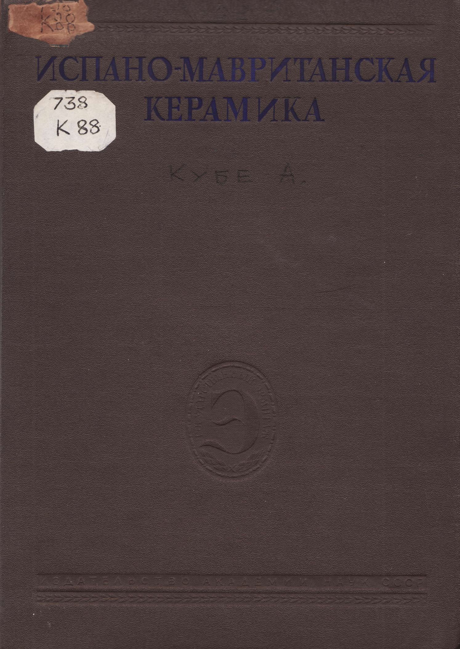 Испано-мавританская керамика / Составил А. Н. Кубе ; Государственный Эрмитаж. — Москва ; Ленинград : Издательство Академии наук СССР, 1940