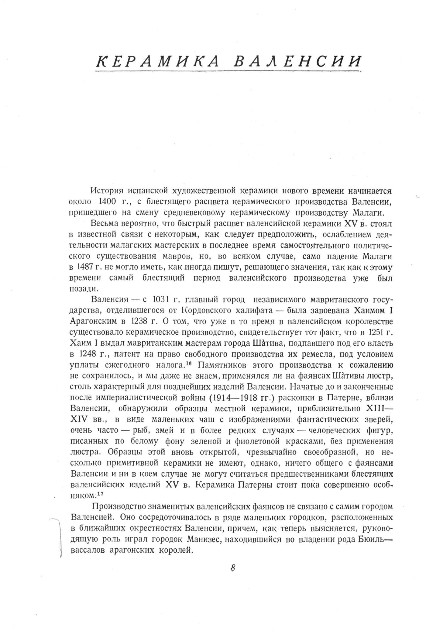 Испано-мавританская керамика / Составил А. Н. Кубе ; Государственный Эрмитаж. — Москва ; Ленинград : Издательство Академии наук СССР, 1940