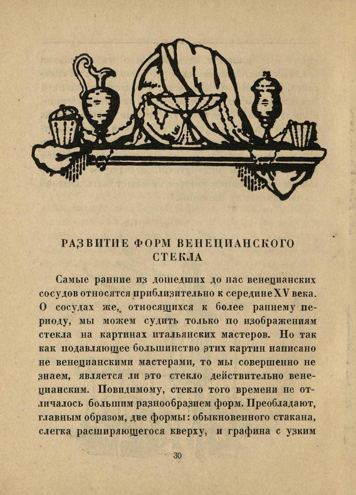 Венецианское стекло / А. Н. Кубе. — Петербург : Аквилон, 1923