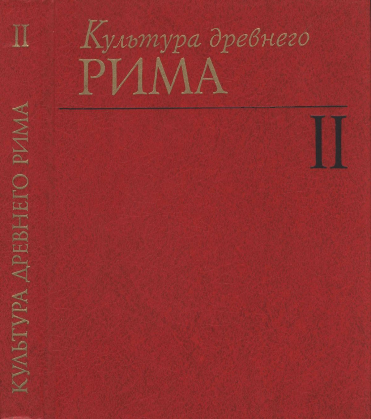 Культура древнего Рима : В 2-х томах / Ответственный редактор доктор исторических наук Е. С. Голубцова ; Академия наук СССР, Институт всеобщей истории. — Москва : Наука, 1985