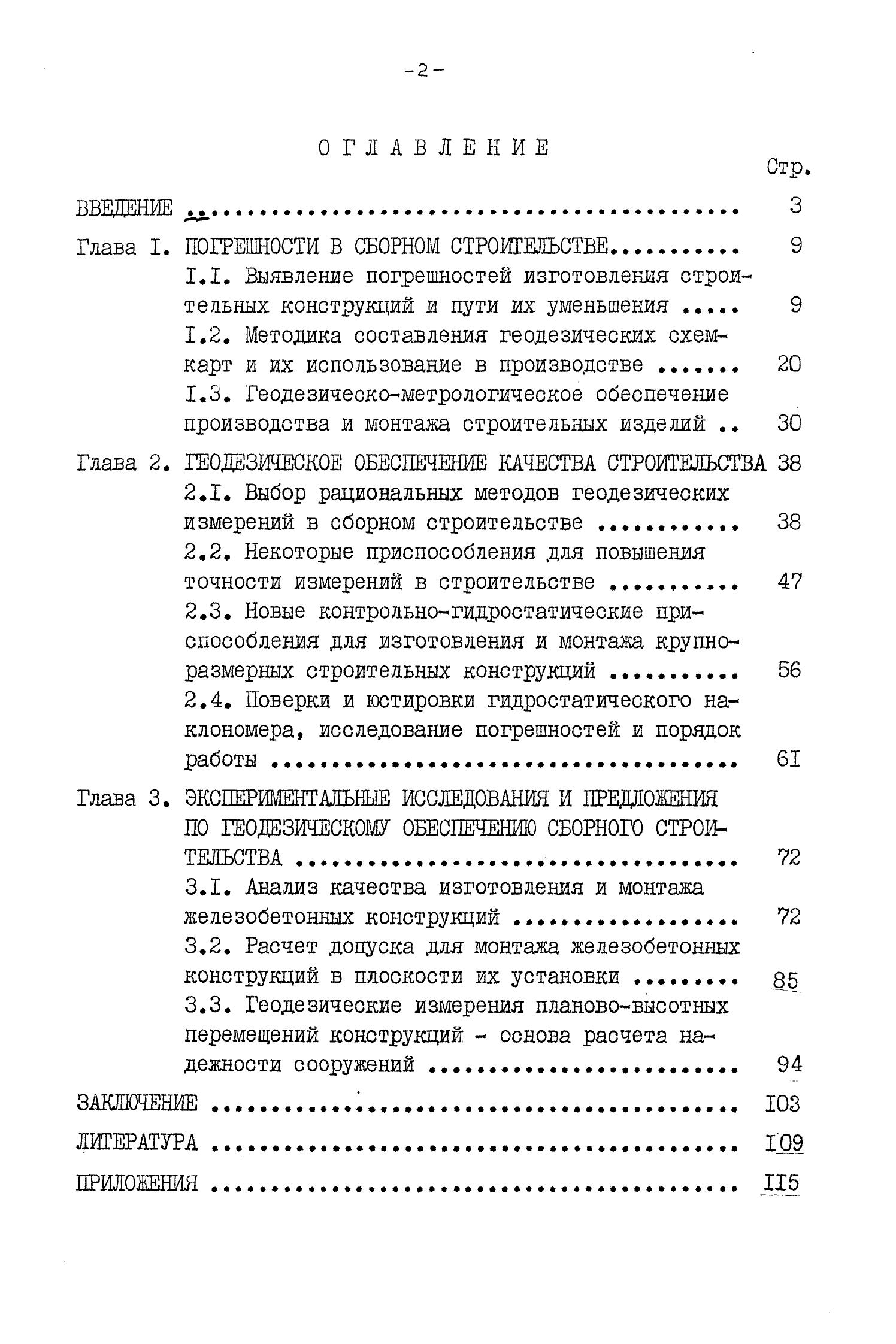 Кузьмин Г. И. Исследование точности и совершенствование методов  геодезических измерений при крупнопанельном строительстве. — Куйбышев, 1980  | портал о дизайне и архитектуре