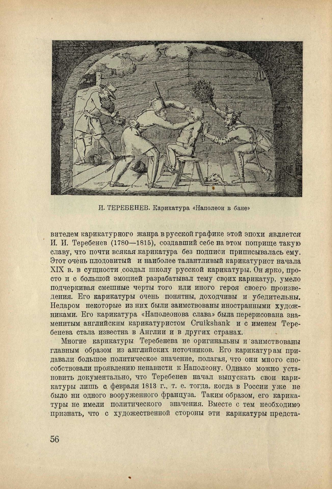И. Теребенев. Карикатура «Наполеон в бане»