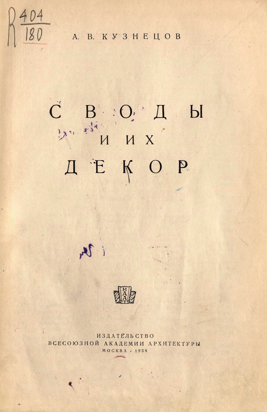 Своды и их декор / А. В. Кузнецов. — Москва : Издательство Всесоюзной Академии архитектуры, 1938