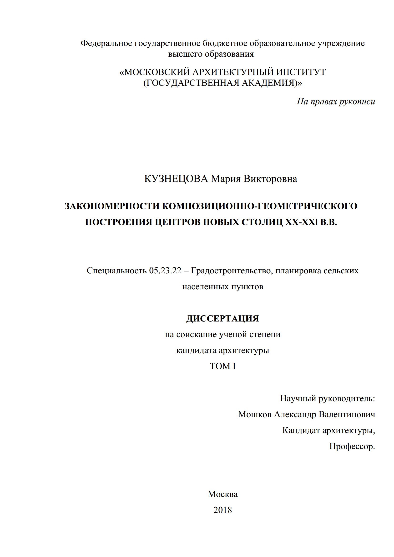 Закономерности композиционно-геометрического построения центров новых столиц XX—XXI в.в. : Диссертация / М. В. Кузнецова ; Московский архитектурный институт. — Москва, 2018