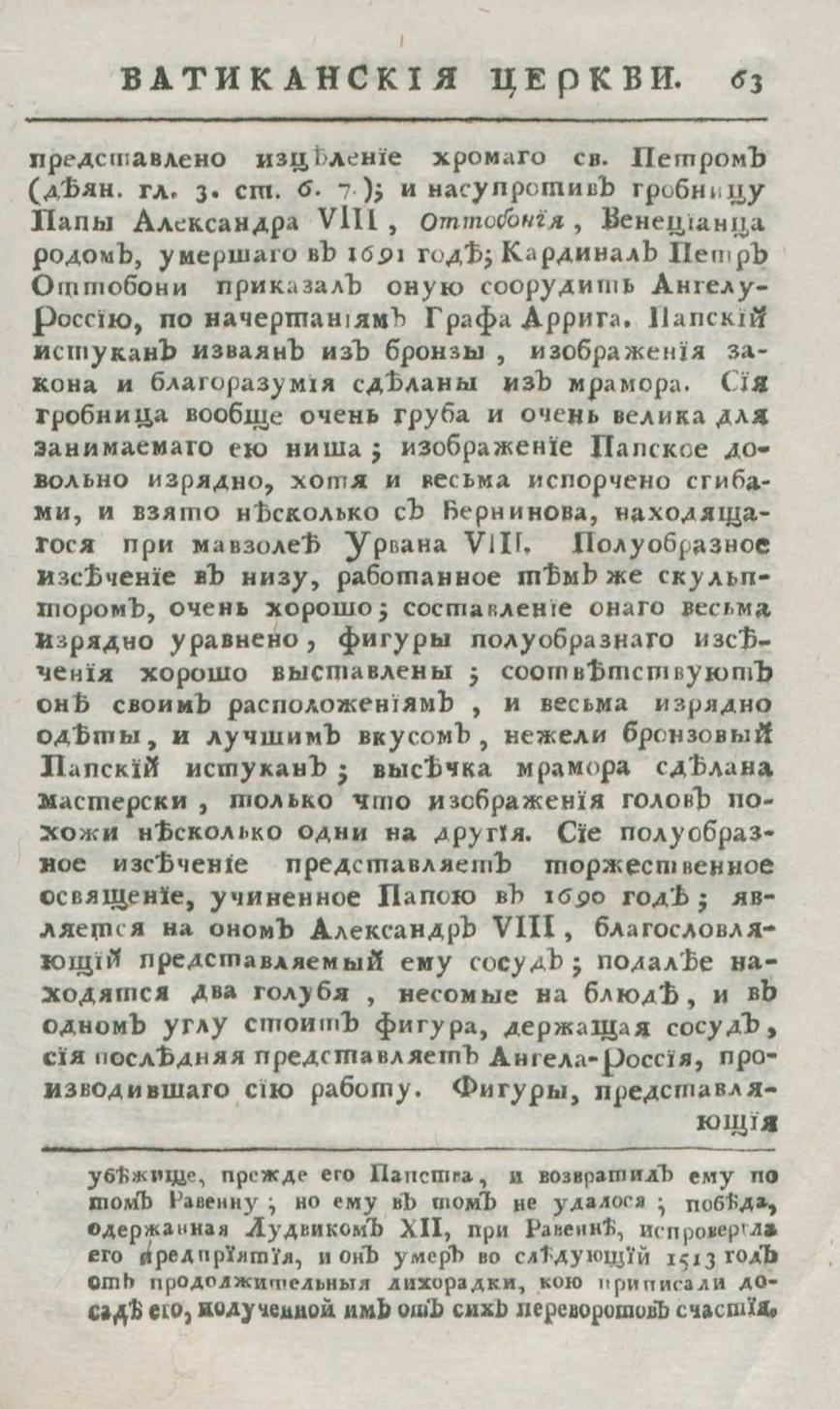 Описание Римския Ватиканския церкви святаго Петра, и великолепнаго Казертскаго дворца, находящагося не далеко отъ Неаполя / [Жозеф Жеромъ Лефрансуа де Лаландъ] ; [Перевелъ М. И. Поповъ]. — Въ Санктпетербурге : [Типография Академии наукъ], 1776