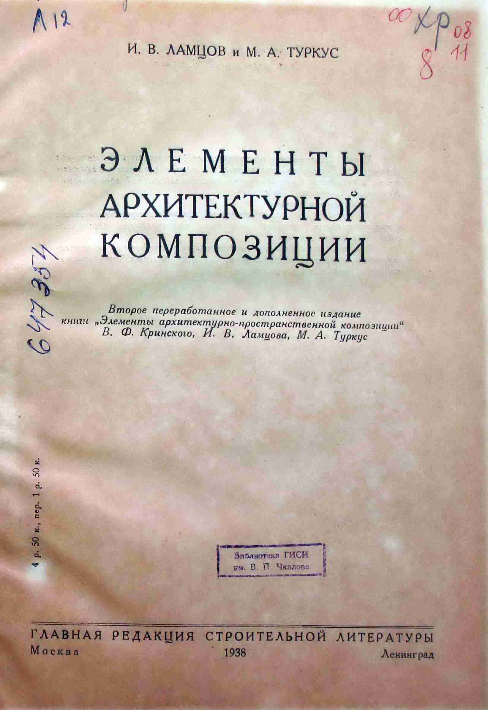 Элементы архитектурной композиции / И. В. Ламцов, А. М. Туркус. — Второе переработанное и дополненное издание книги „Элементы архитектурно-пространственной композиции“ В. Ф. Кринского, И. В. Ламцова, М. А. Туркус. — Москва ; Ленинград : Главная редакция строительной литературы, 1938