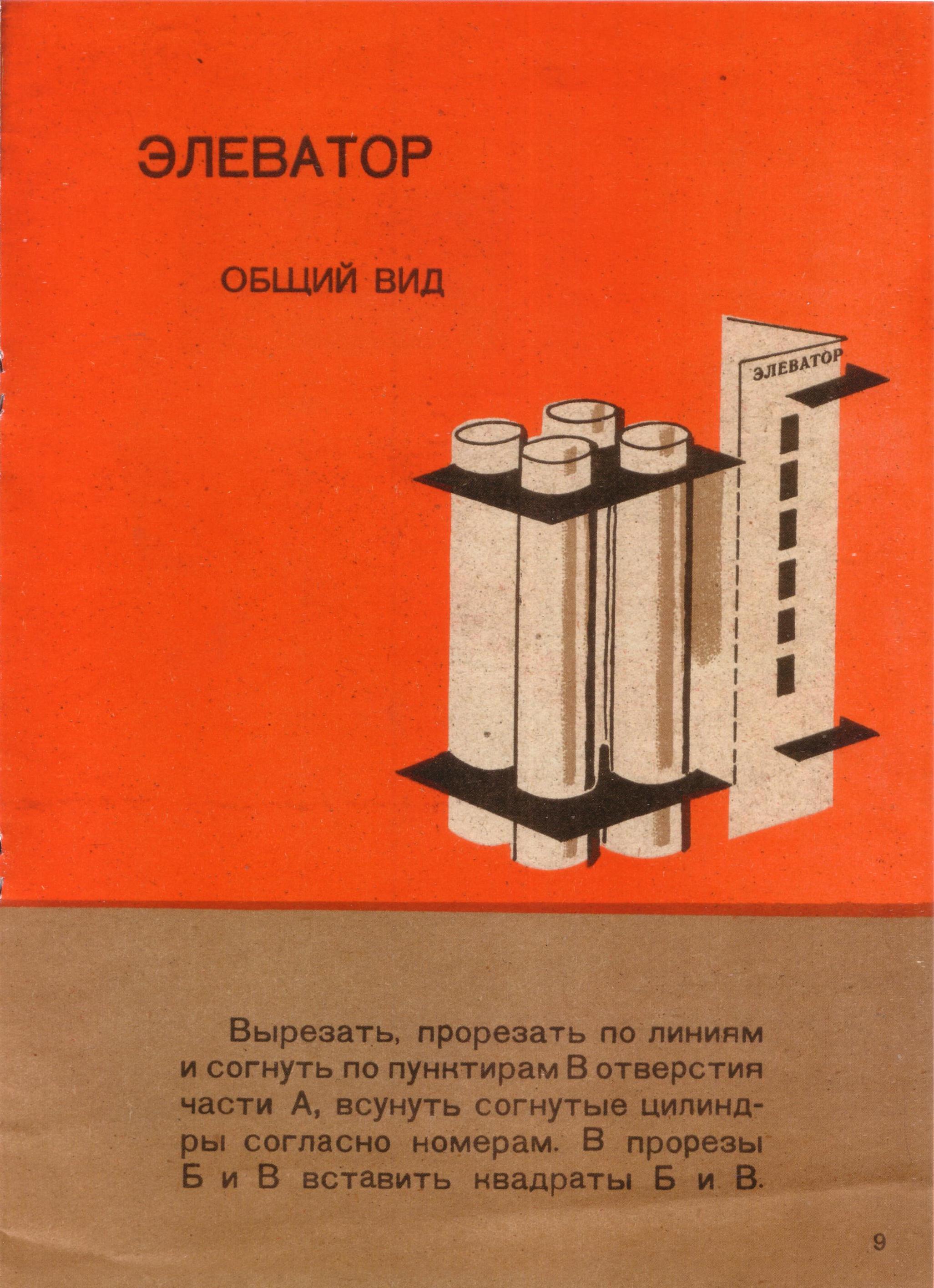  Строим из картона / А. Лаптев. — Москва : ОГИЗ „Молодая гвардия“, 1932