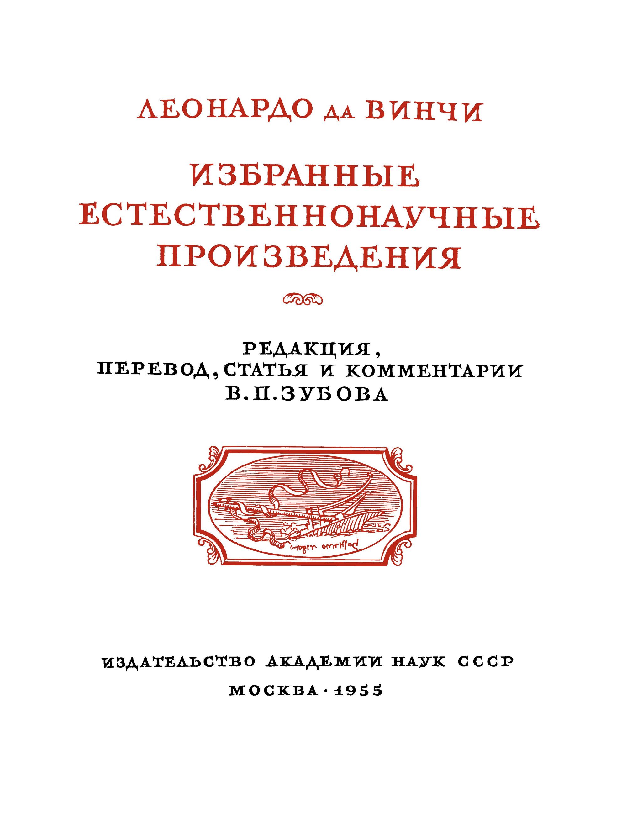 Избранные естественнонаучные произведения / Леонардо да Винчи ; Редакция, перевод, статья и комментарии В. П. Зубова. — Москва : Издательство Академии наук СССР, 1955