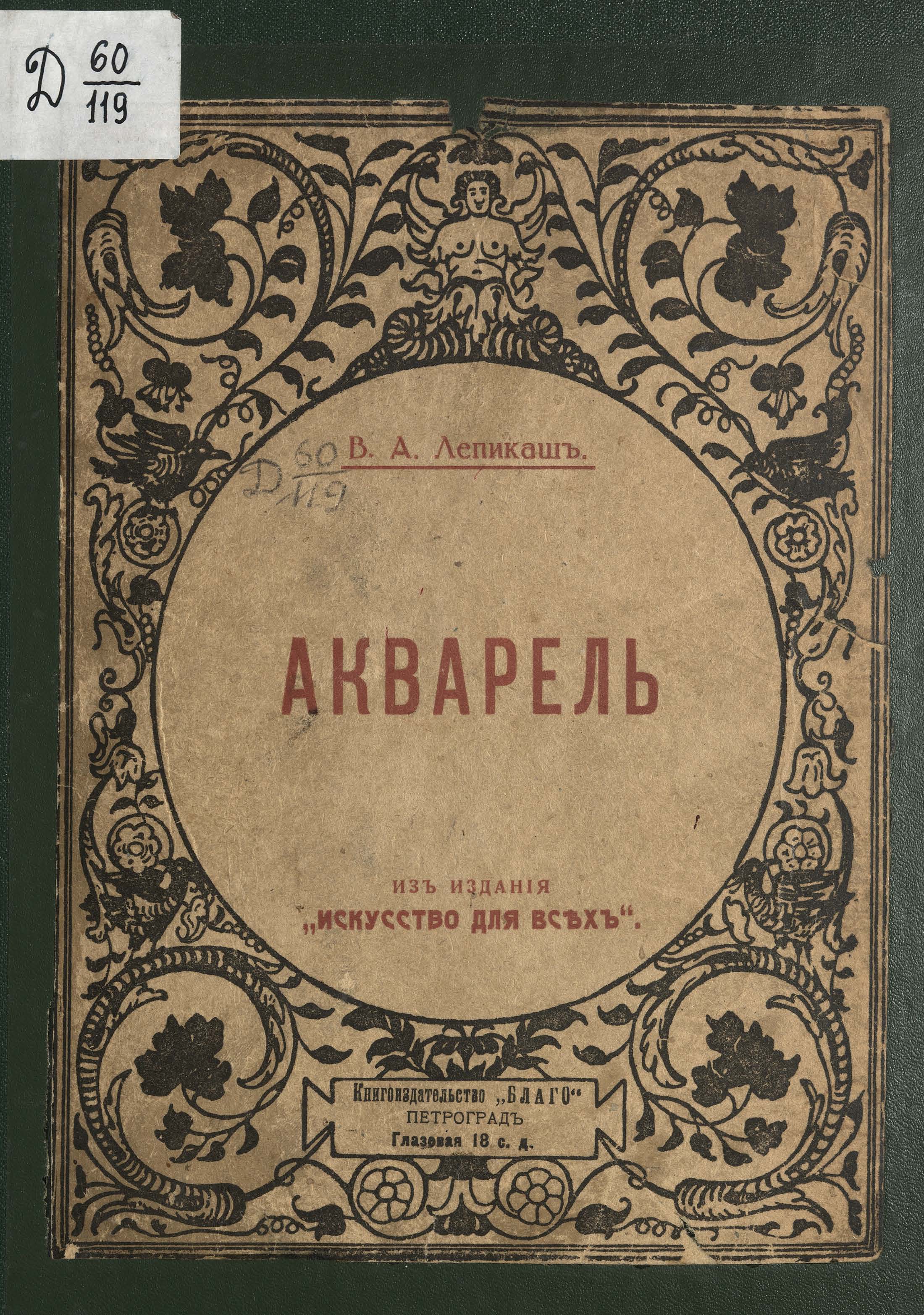 Акварель / В. А. Лепикаш. — Петроград : Кигоиздательство Благо, 1918