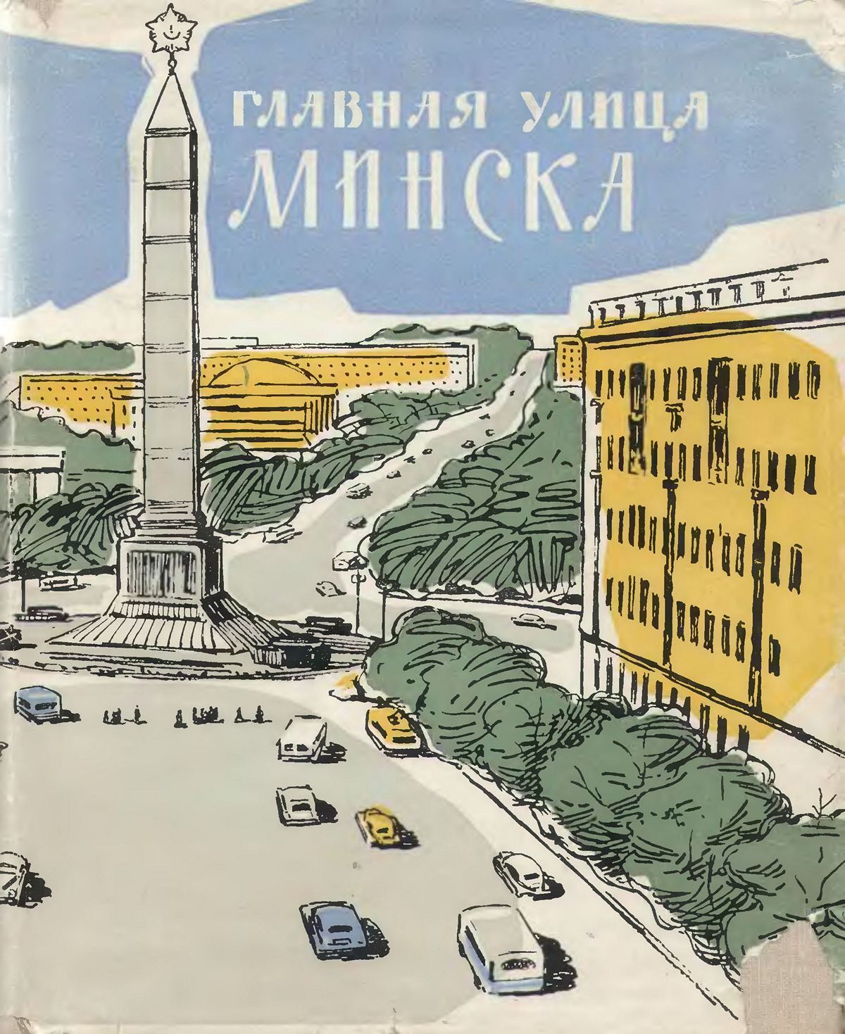 Главная улица Минска (Ленинский проспект) / А. В. Лысенко. — Минск : Государственное издательство БССР, Редакция научно-технической литературы, 1963