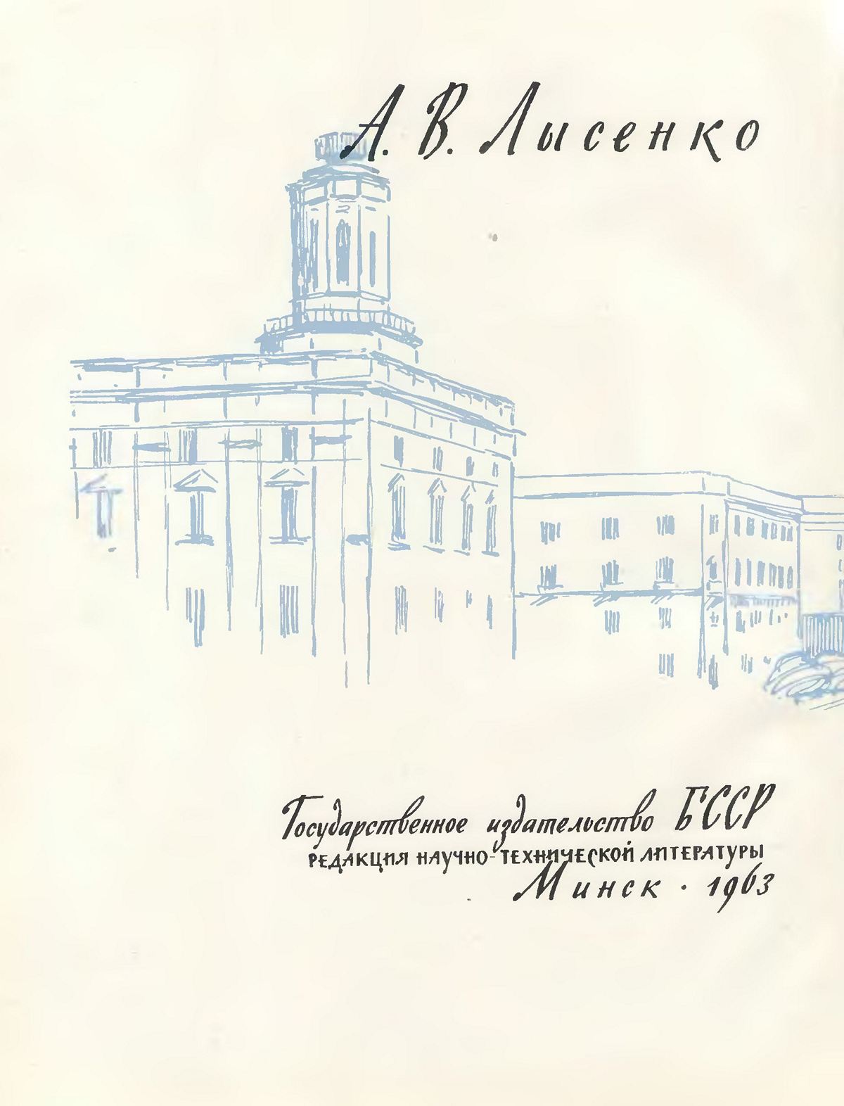 Главная улица Минска (Ленинский проспект) / А. В. Лысенко. — Минск : Государственное издательство БССР, Редакция научно-технической литературы, 1963