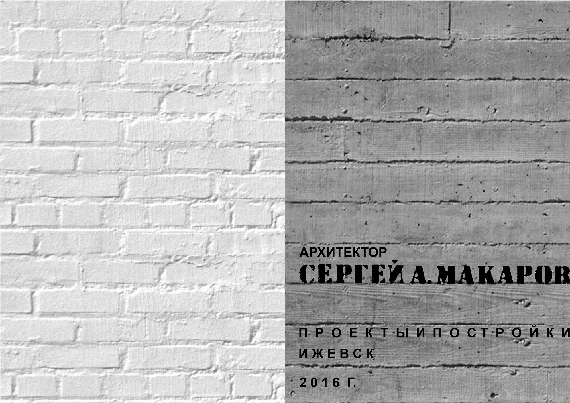 Архитектор Сергей Макаров. Проекты и постройки. — Ижевск, 2016 | портал о  дизайне и архитектуре