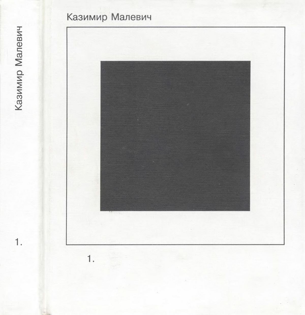 Малевич К. Собрание сочинений в пяти томах. — М., 1995—2004 | портал о  дизайне и архитектуре