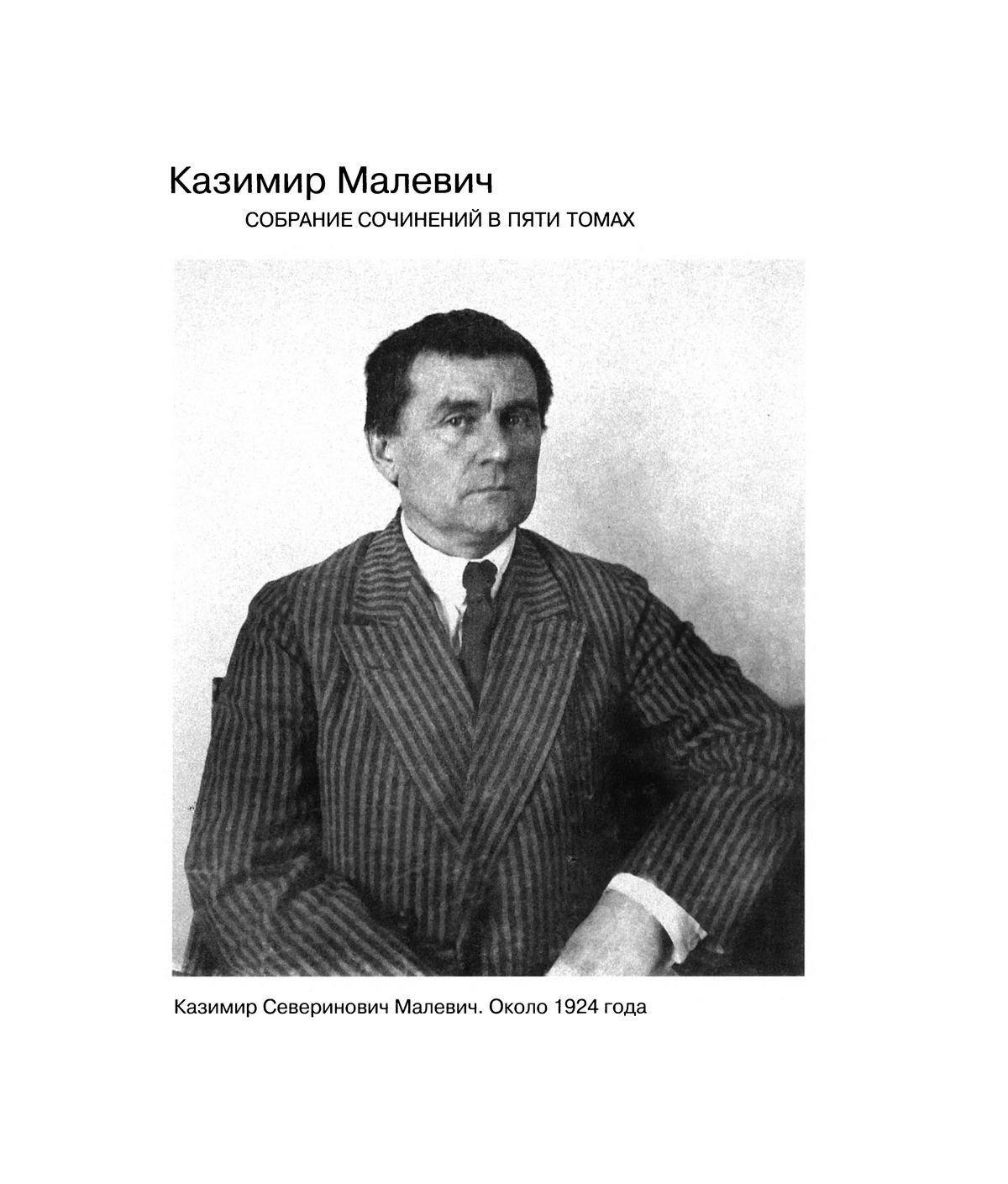 Том 4. Трактаты и лекции первой половины 1920-х годов : С приложением переписки К. С. Малевича и Эль Лисицкого (1922—1925)