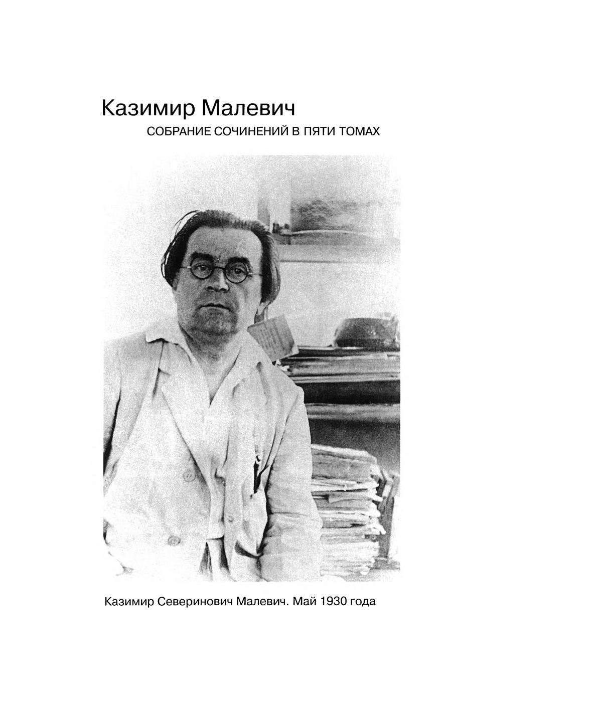 Малевич К. Собрание сочинений в пяти томах. — М., 1995—2004 | портал о  дизайне и архитектуре