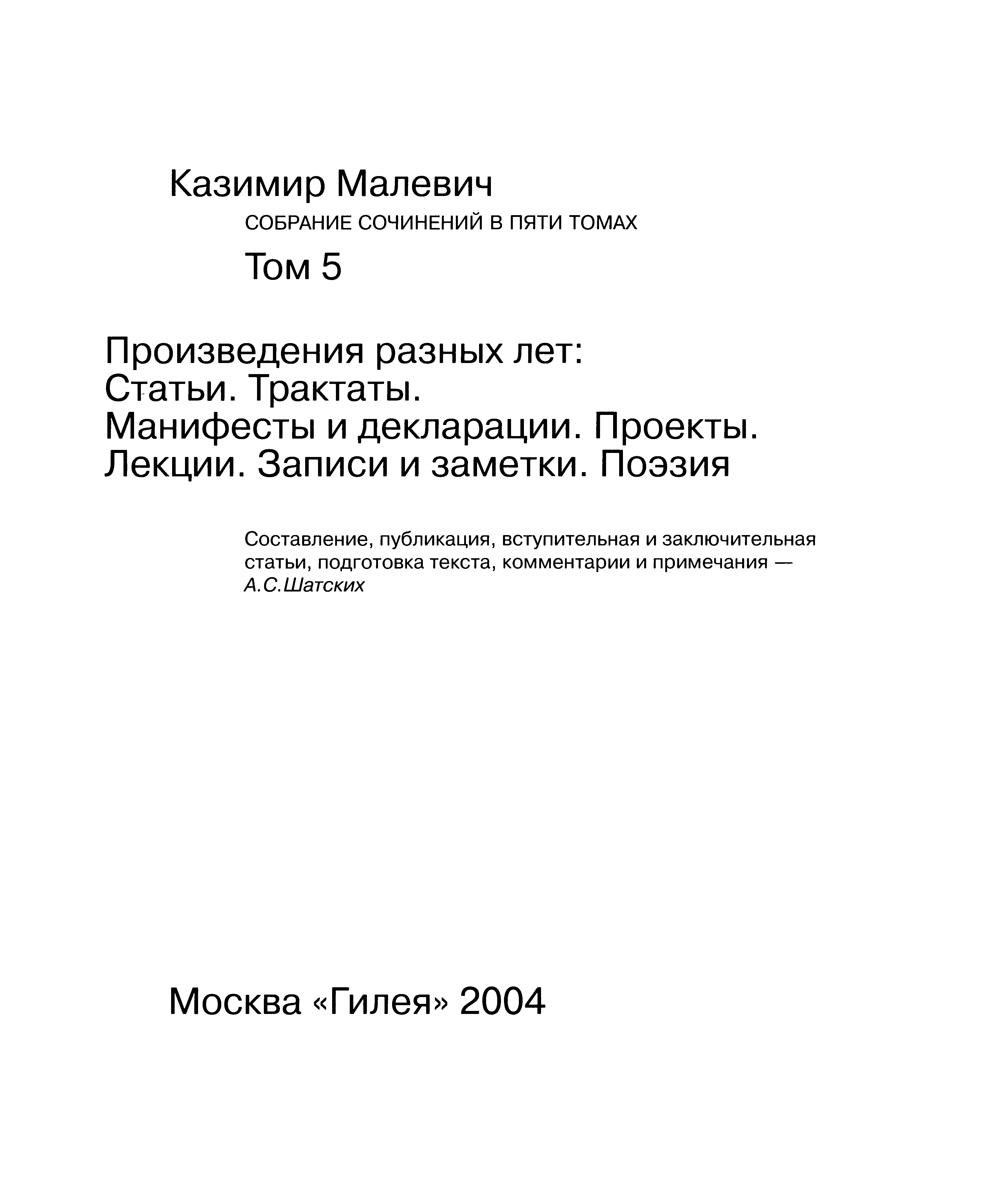 Том 5. Произведения разных лет: Статьи. Трактаты. Манифесты и декларации. Проекты. Лекции. Записи и заметки. Поэзия