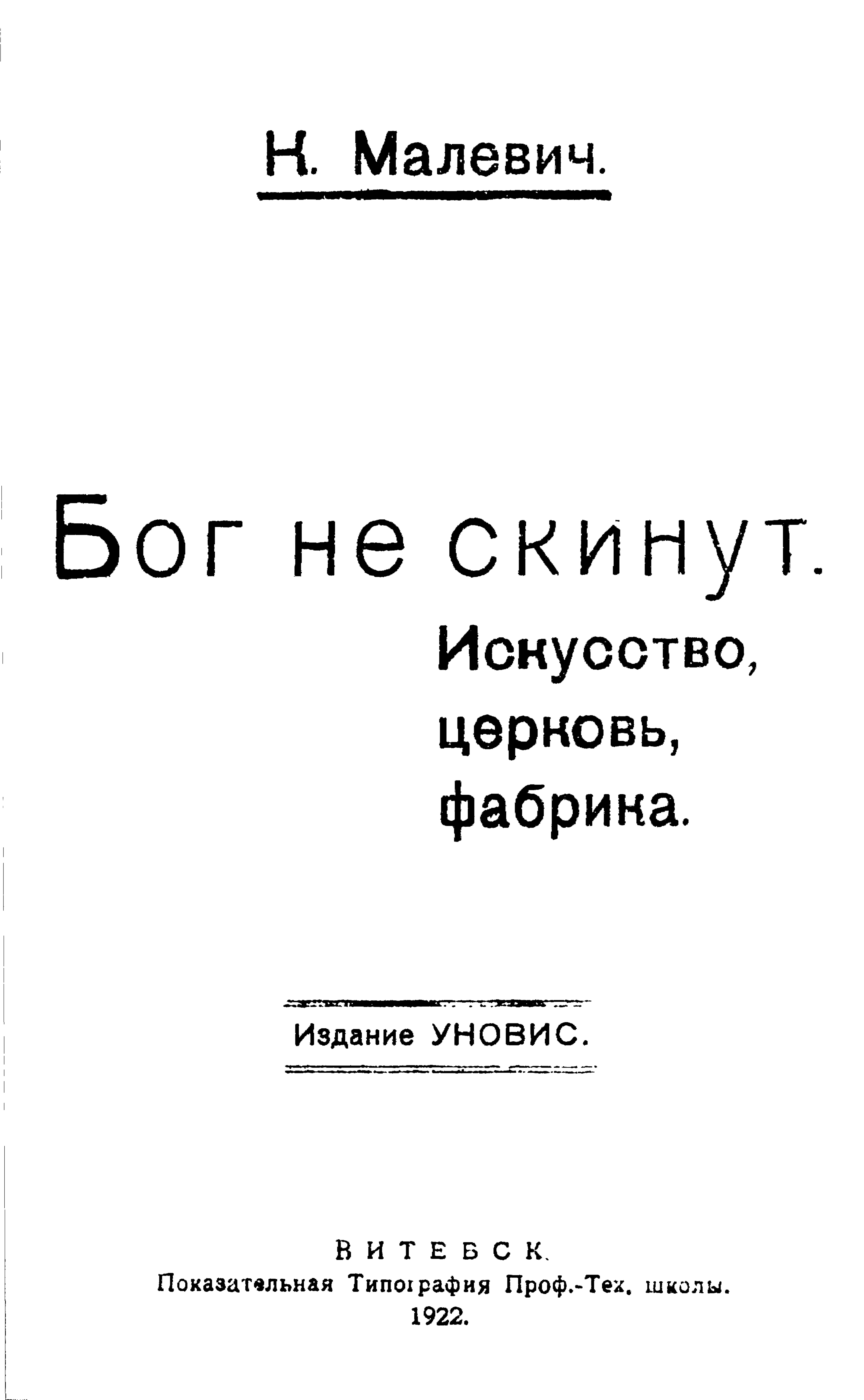 Бог не скинут : Искусство, церковь, фабрика / К. Малевич. — Витебск : Издание УНОВИС, 1922