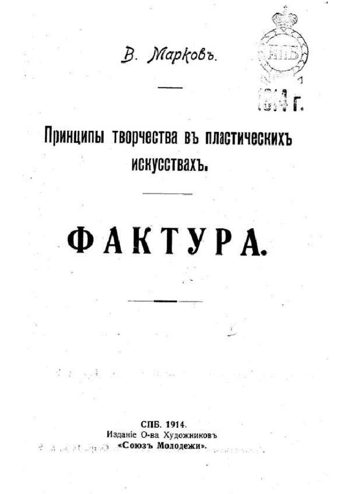 Принципы творчества в пластических искусствах : Фактура / В. Марков [Волдемар Матвейс]. — С.-Петербург : Издание О-ва художников «Союз молодежи», 1914