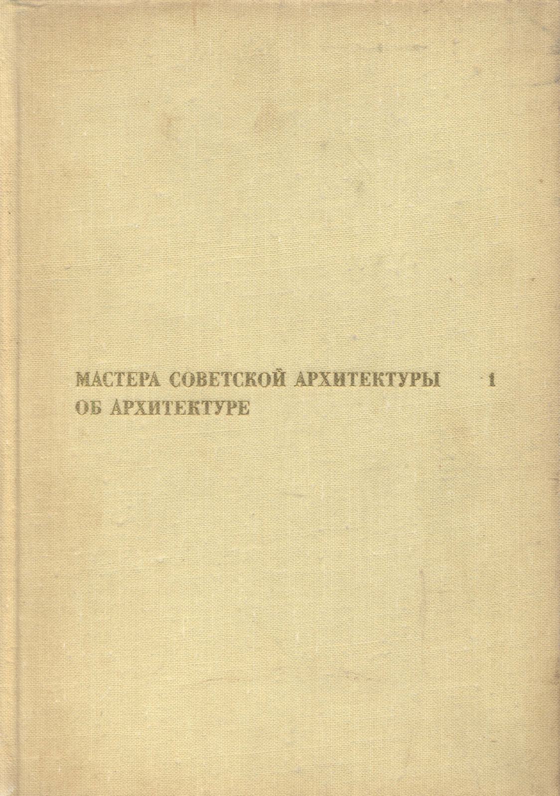 Мастера советской архитектуры об архитектуре : Избранные отрывки из писем, статей, выступлений и трактатов : В 2-х томах