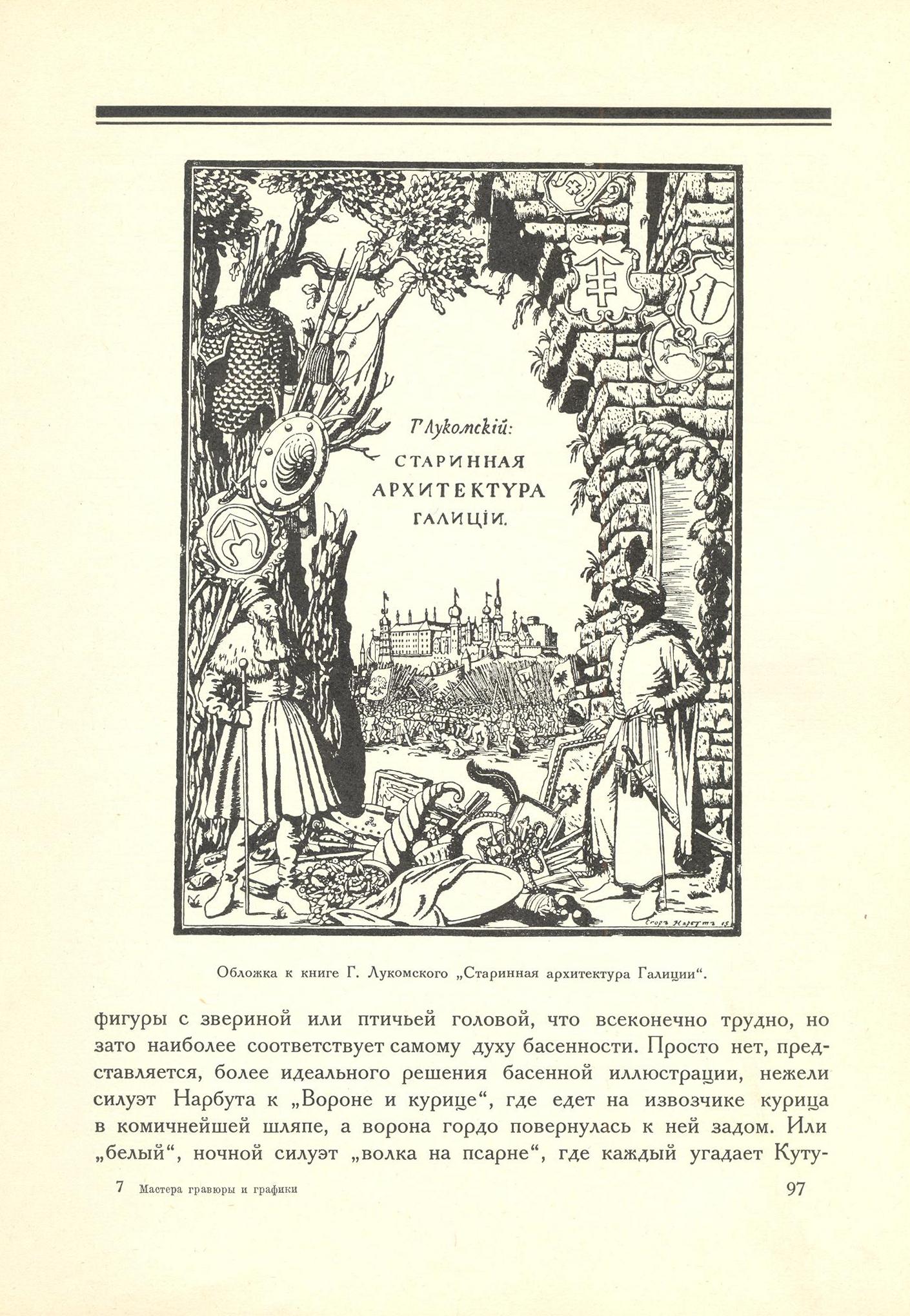 Мастера современной гравюры и графики : Сборник материалов / Редакция Вяч. Полонского ; Статьи В. Адарюкова, М. Бабенчикова, Е. Данько, К. Кузьминского, Л. Розенталя, А. Сидорова, К. Тихоновой, М. Фабриканта, А. Федорова-Давыдова. — Москва ; Ленинград : Государственное издательство, 1928