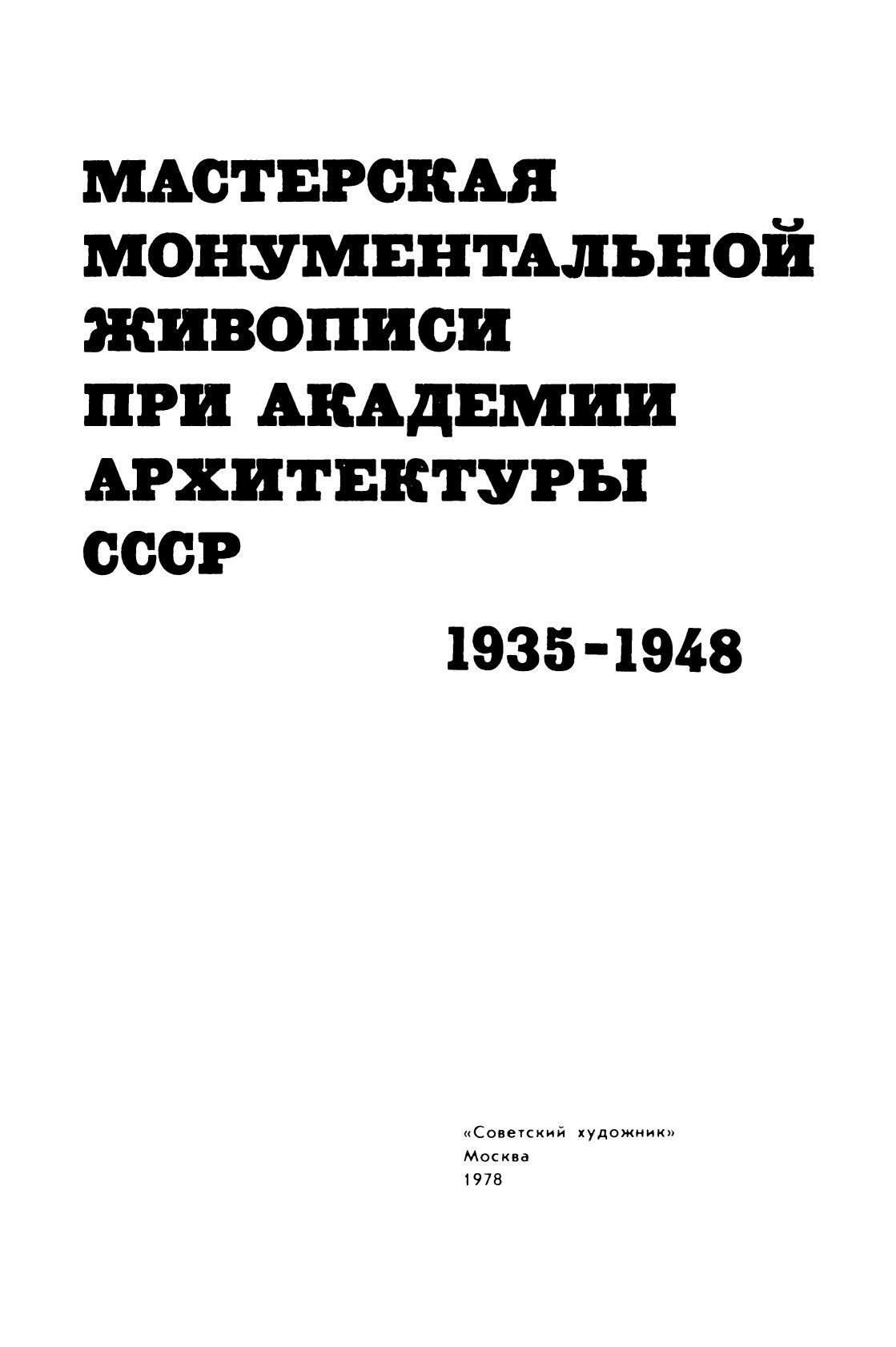 Шункова Е. В. Мастерская монументальной живописи при Академии архитектуры  СССР. 1935—1948. — Москва, 1978 | портал о дизайне и архитектуре