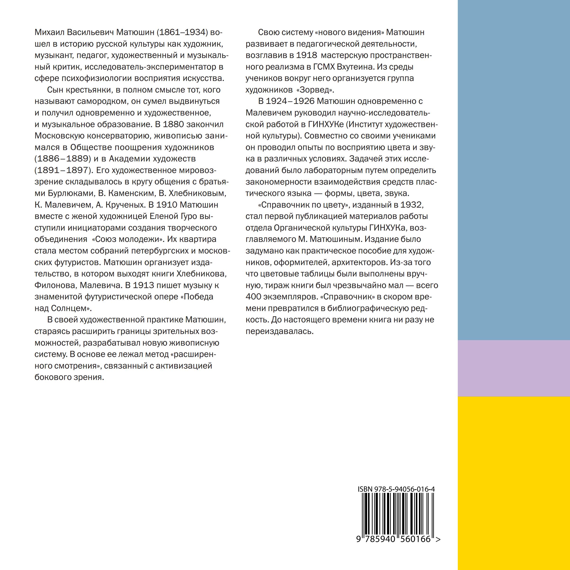 Справочник по цвету. Закономерность изменяемости цветовых сочетаний / М. В. Матюшин ; Вступительная статья Л. А. Жадовой. — Москва : Издатель Д. Аронов, 2007