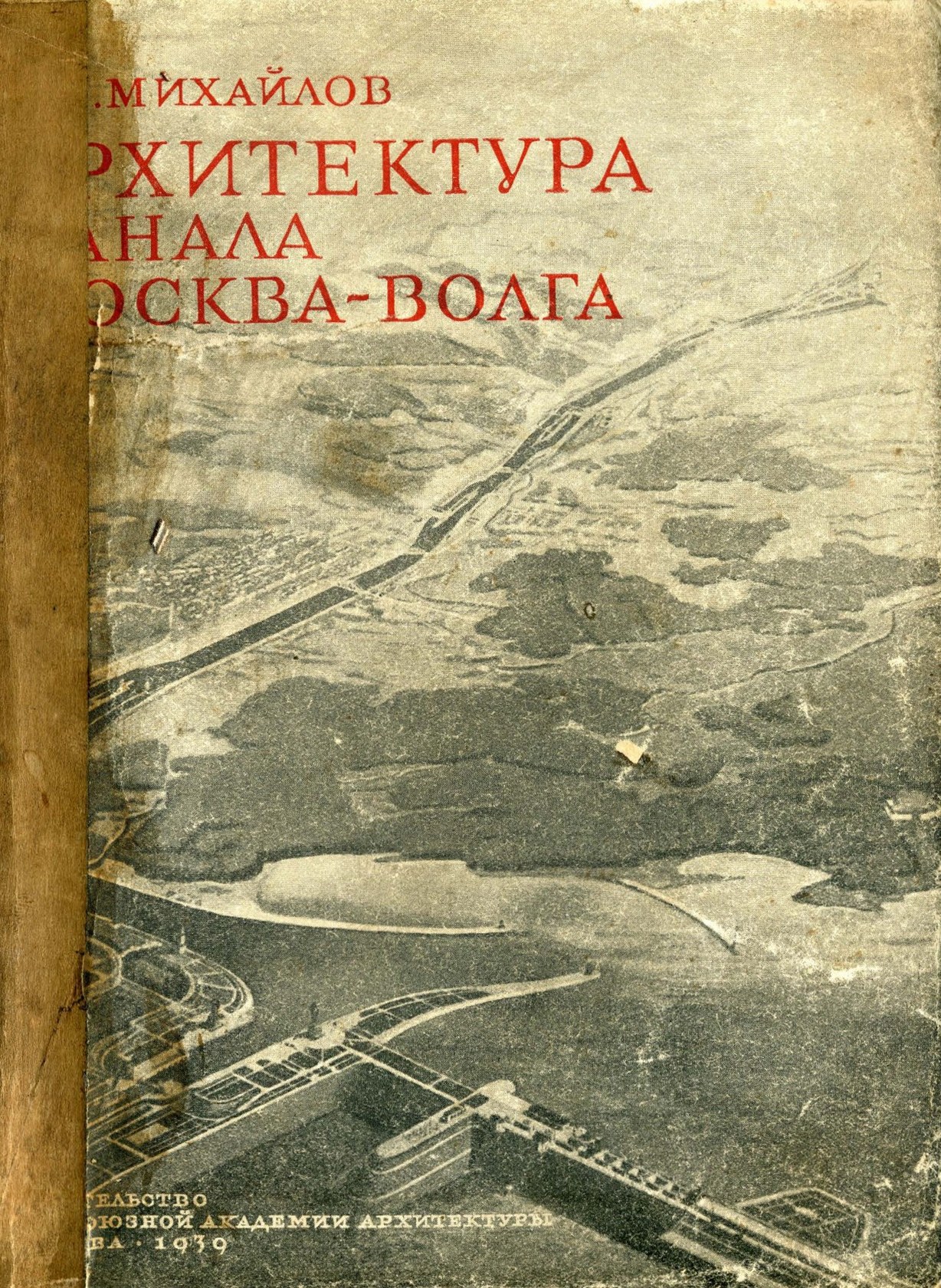 Архитектура канала Москва—Волга / А. И. Михайлов ; Под редакцией арх. И. Н. Магидина. — Москва : Издательство Всесоюзной Академии архитектуры, 1939