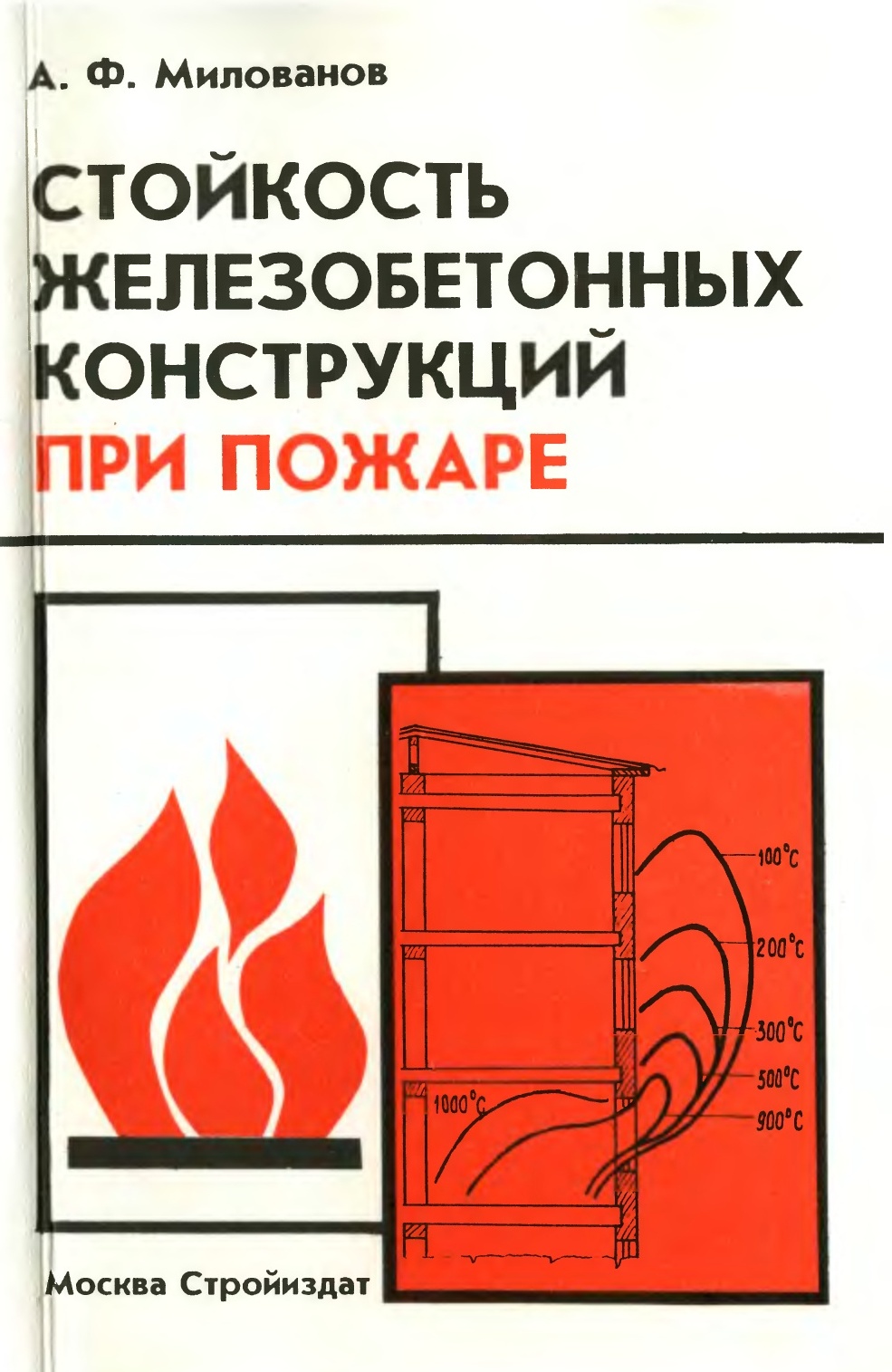 Стойкость железобетонных конструкций при пожаре / А. Ф. Милованов. — Москва : Стройиздат, 1998