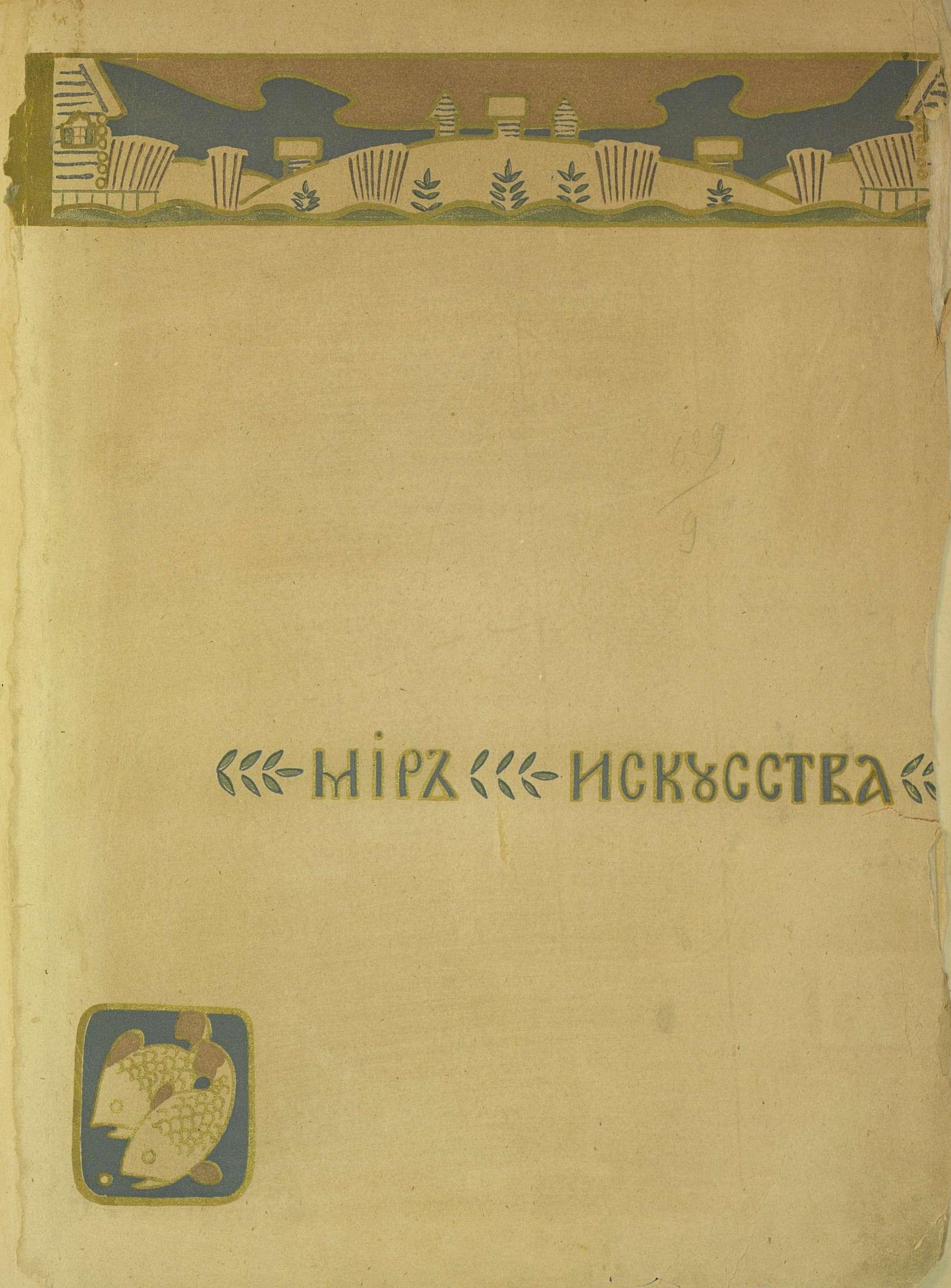 Мир искусства : художественный иллюстрированный журнал. — С.-Петербург,  1899—1904 | портал о дизайне и архитектуре