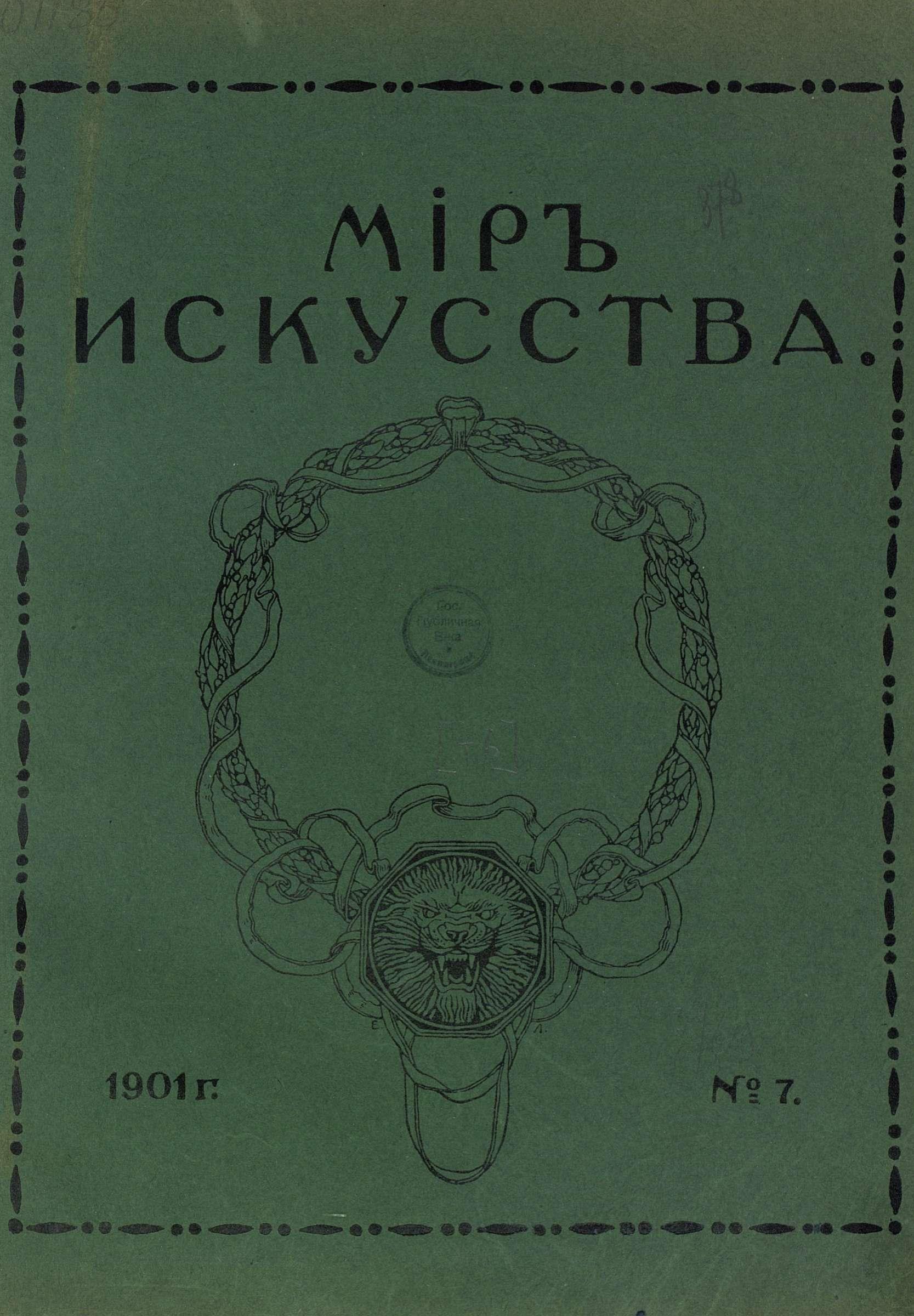 Мир искусства Том шестой. №№ 7—12. — 1901