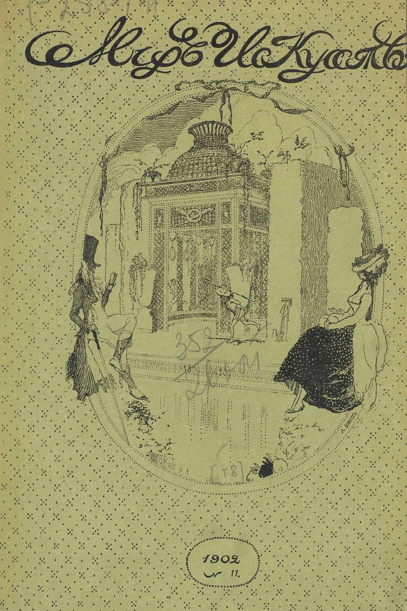 Мир искусства Том восьмой. №№ 11—12. — 1902