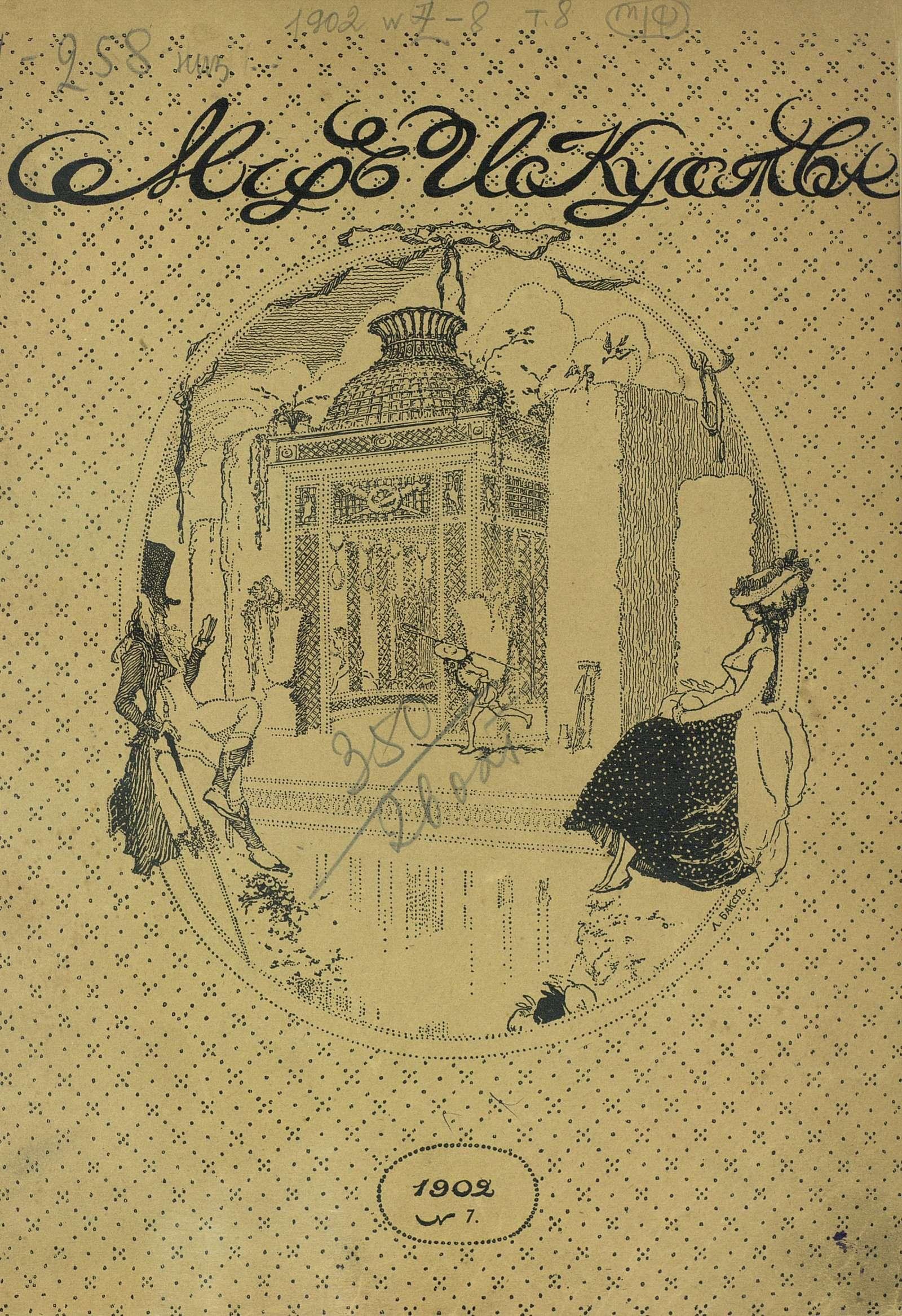 Мир искусства Том восьмой. №№ 7—8. — 1902