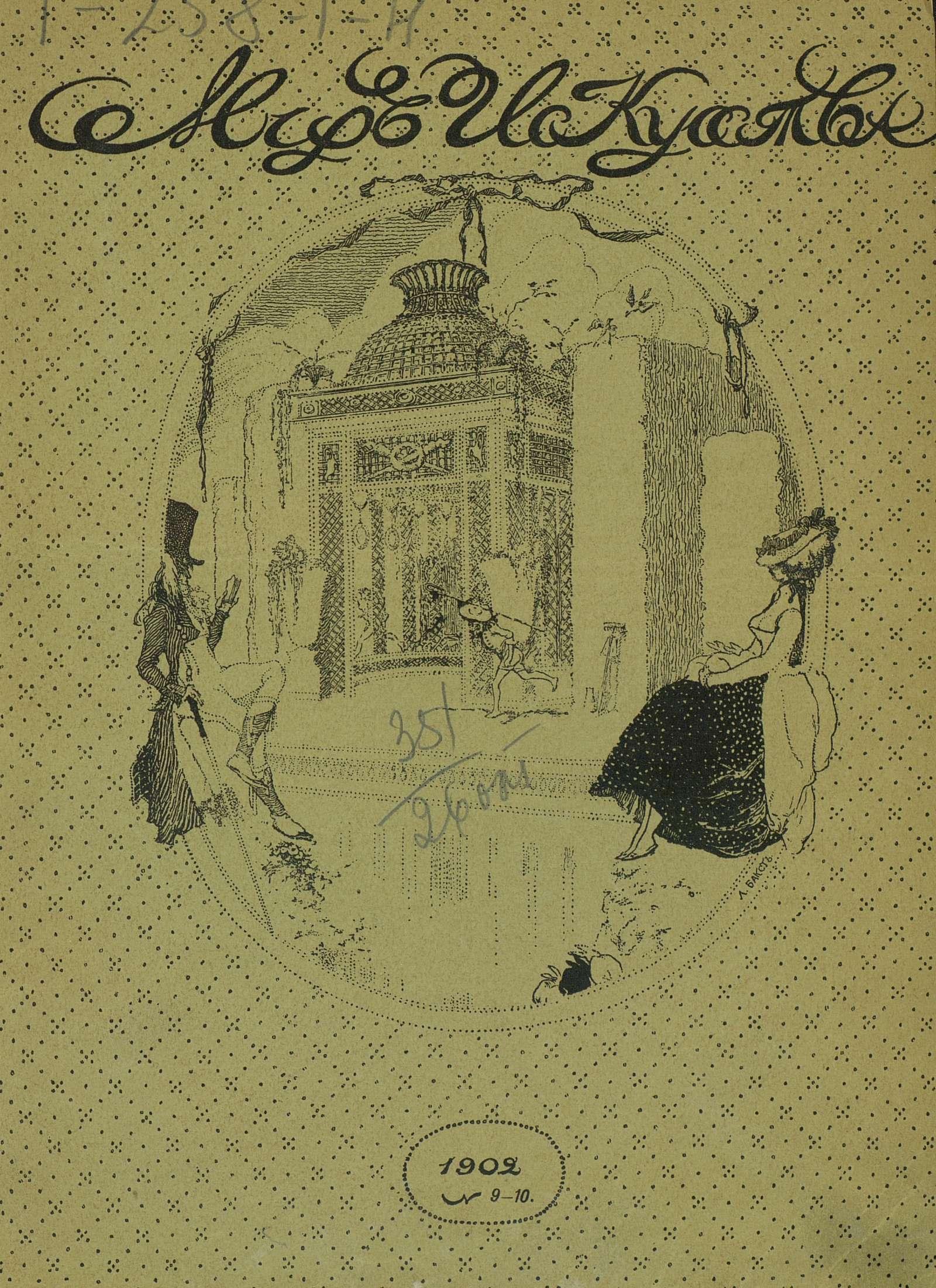 Мир искусства Том восьмой. №№ 9—10. — 1902
