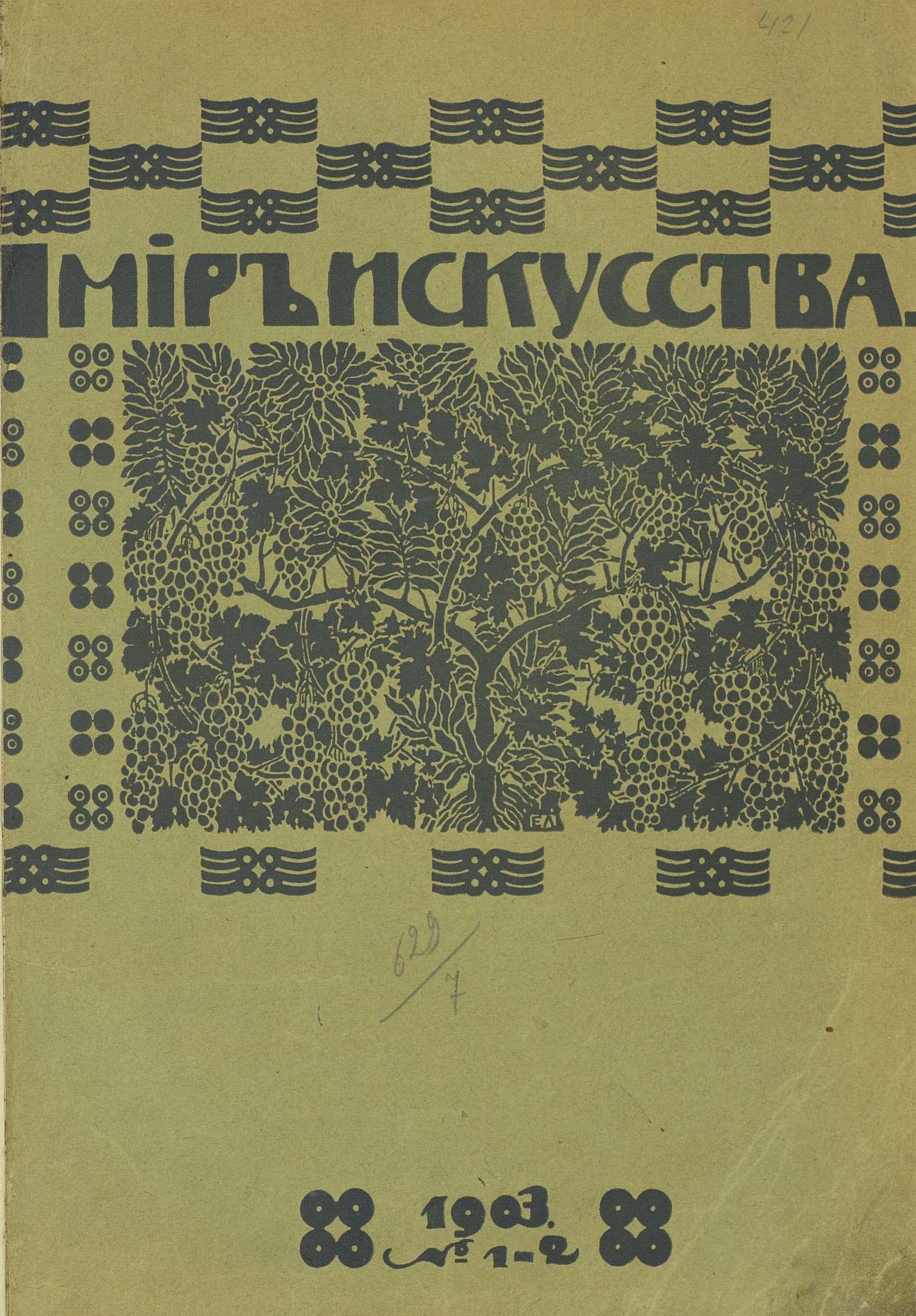 Мир искусства Том девятый. №№ 1—6. — 1903