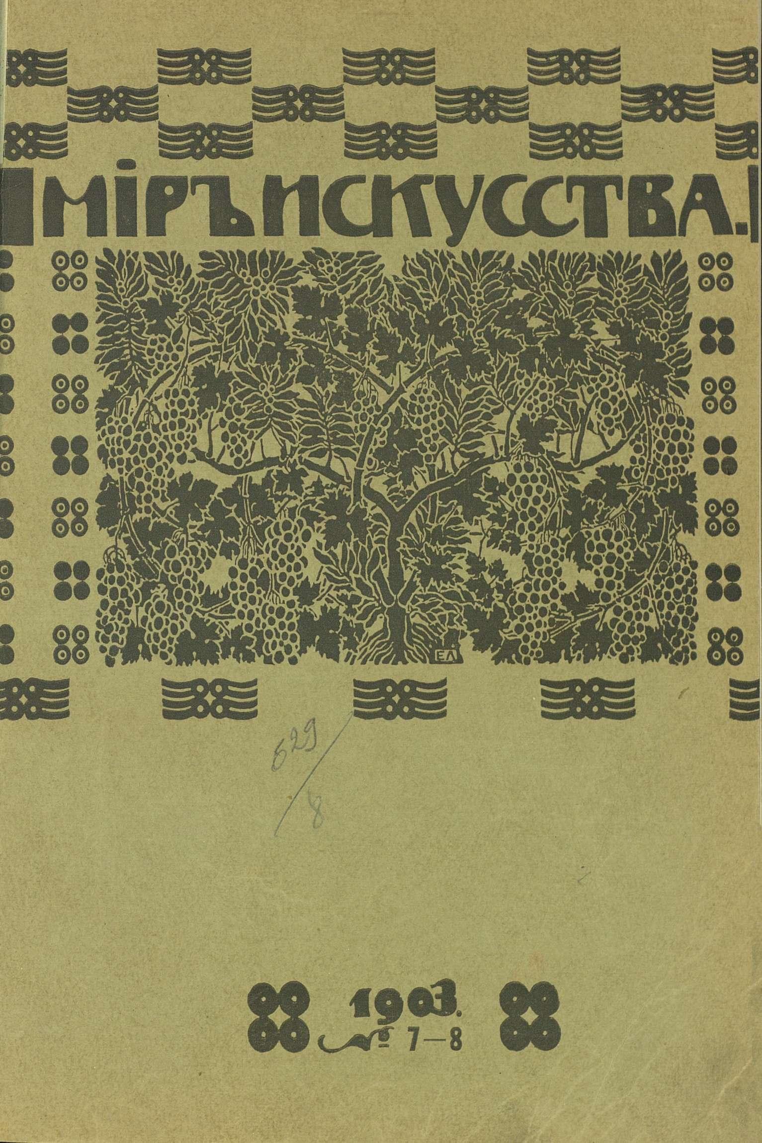 Мир искусства : художественный иллюстрированный журнал. — С.-Петербург,  1899—1904 | портал о дизайне и архитектуре