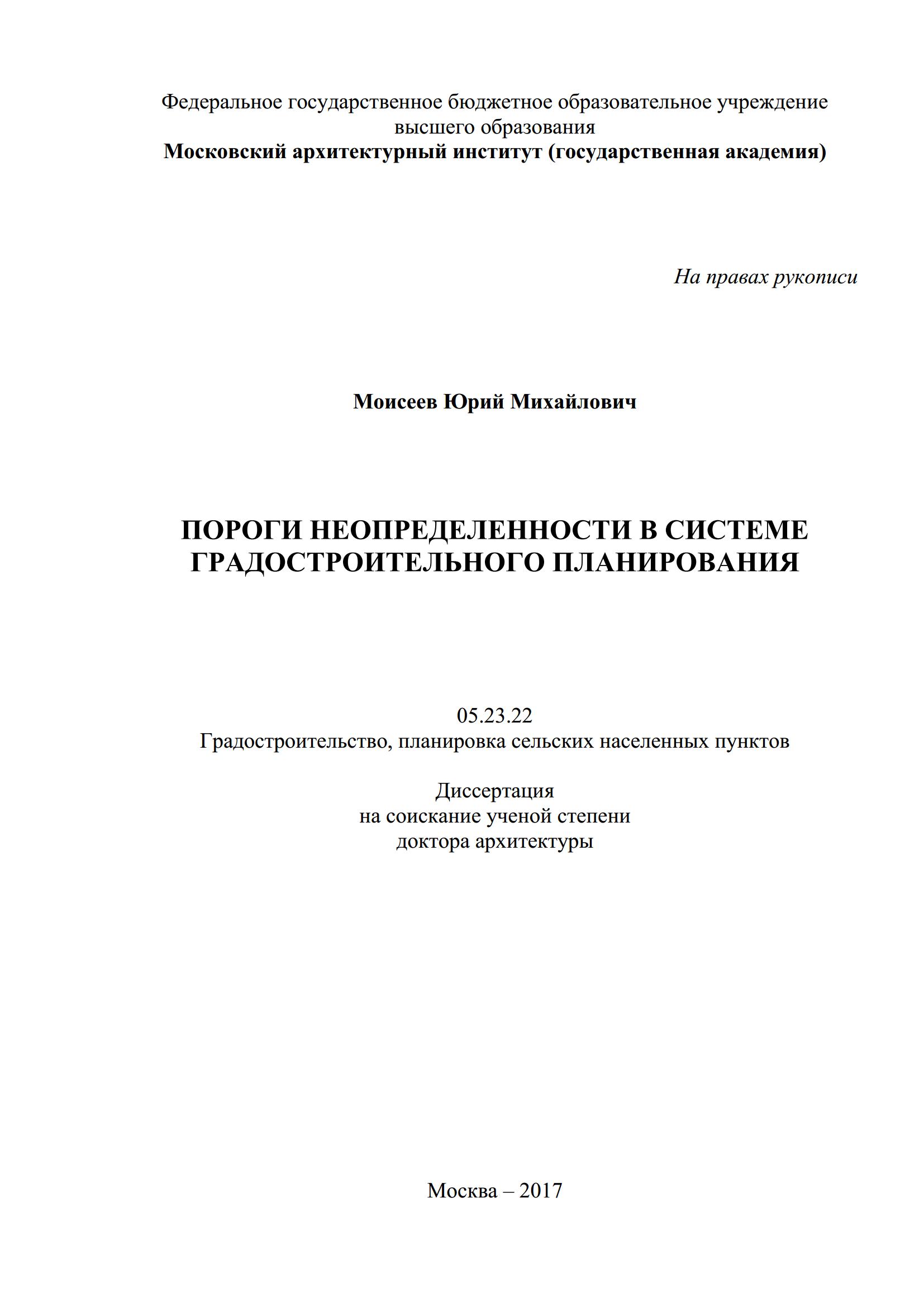 Пороги неопределенности в системе градостроительного планирования : Диссертация / Ю. М. Моисеев ; Московский архитектурный институт. — Москва, 2017