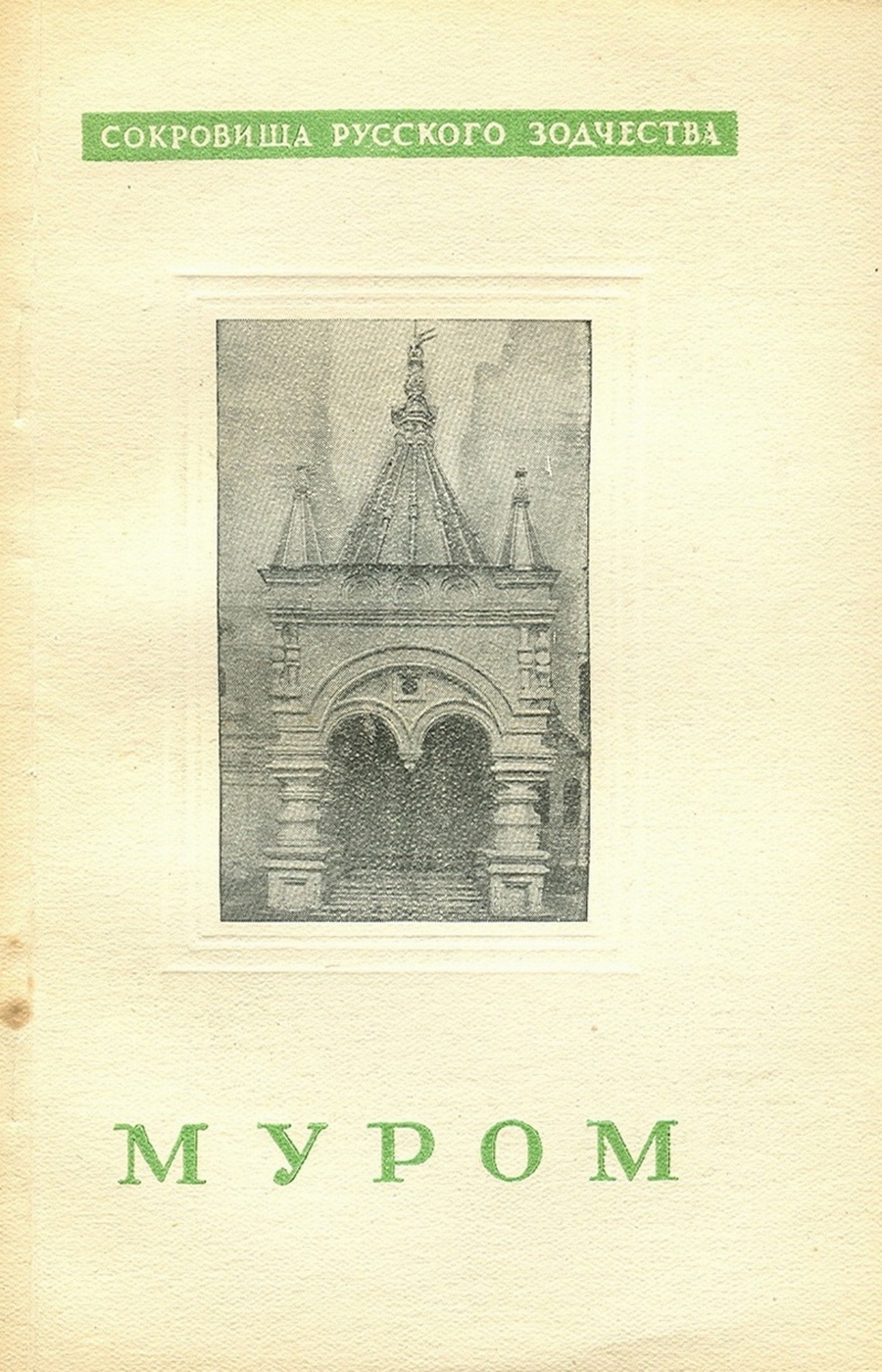 Монгайт А. Муром. — Москва, 1947. — (Сокровища русского зодчества) | портал  о дизайне и архитектуре