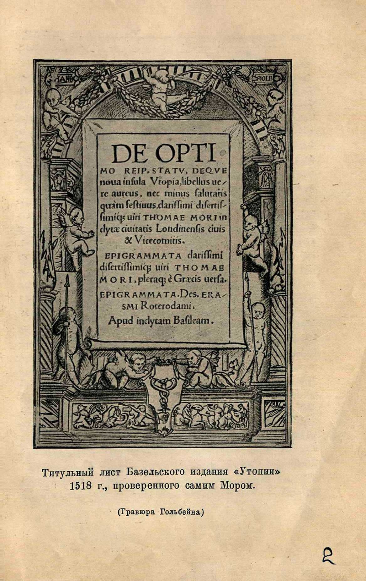 Титульный лист базельского издания „Утопии“ 1518 г., проверенного самим Мором, с гравюры Гольбейна