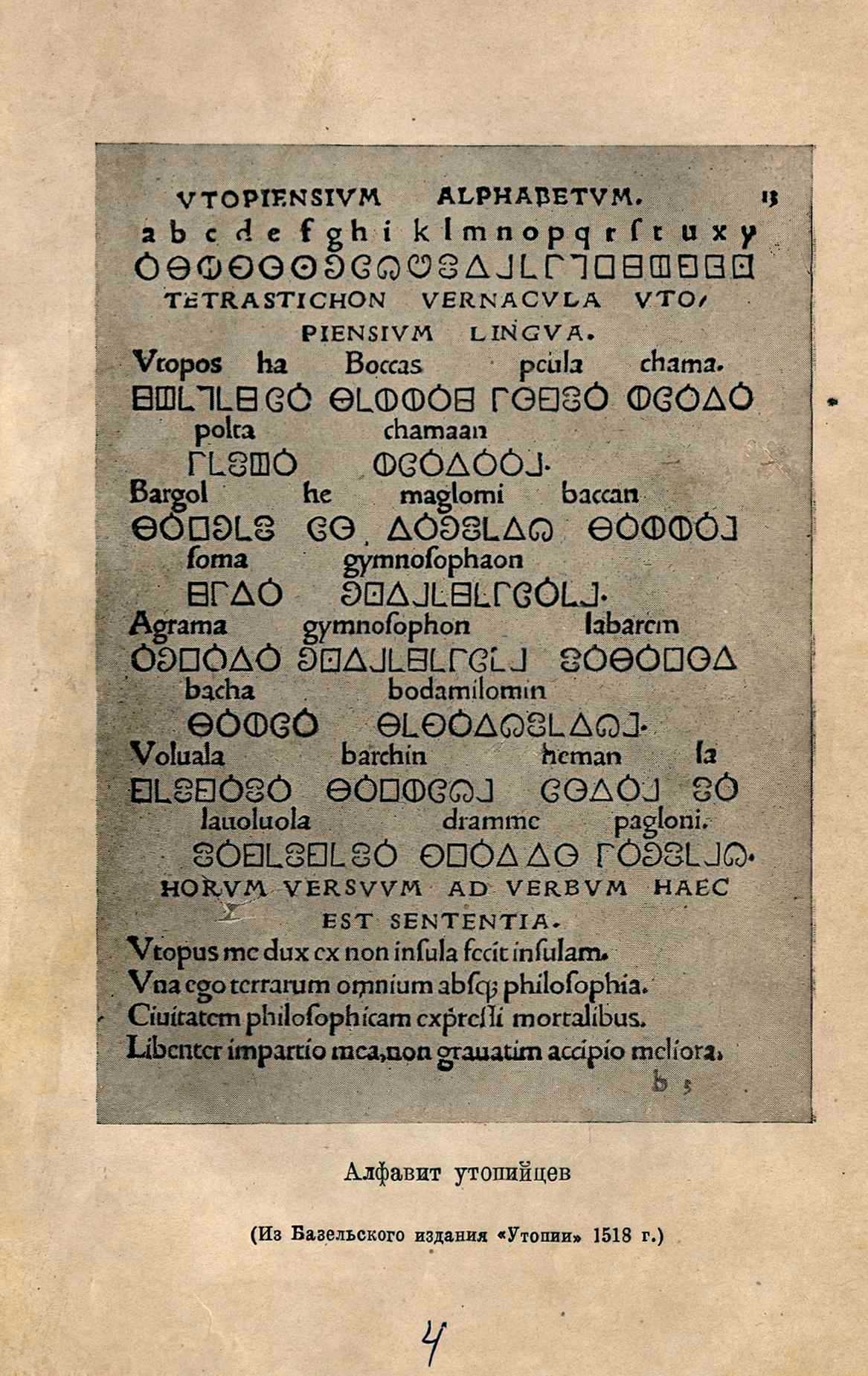 Алфавит утопийцев (из базельского издания „Утопии“ 1513 г.)