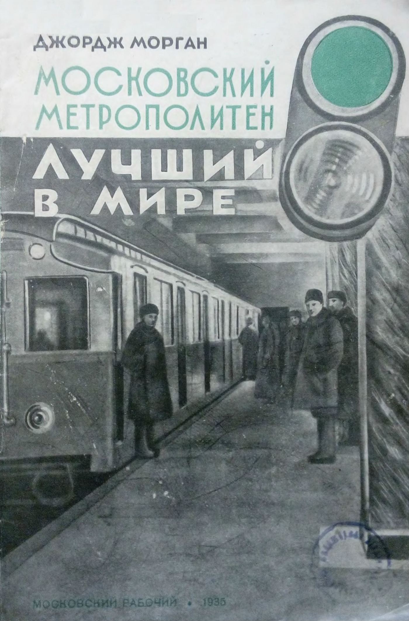 Джордж Морган. Московский метрополитен — лучший в мире. — Москва, 1935 |  портал о дизайне и архитектуре