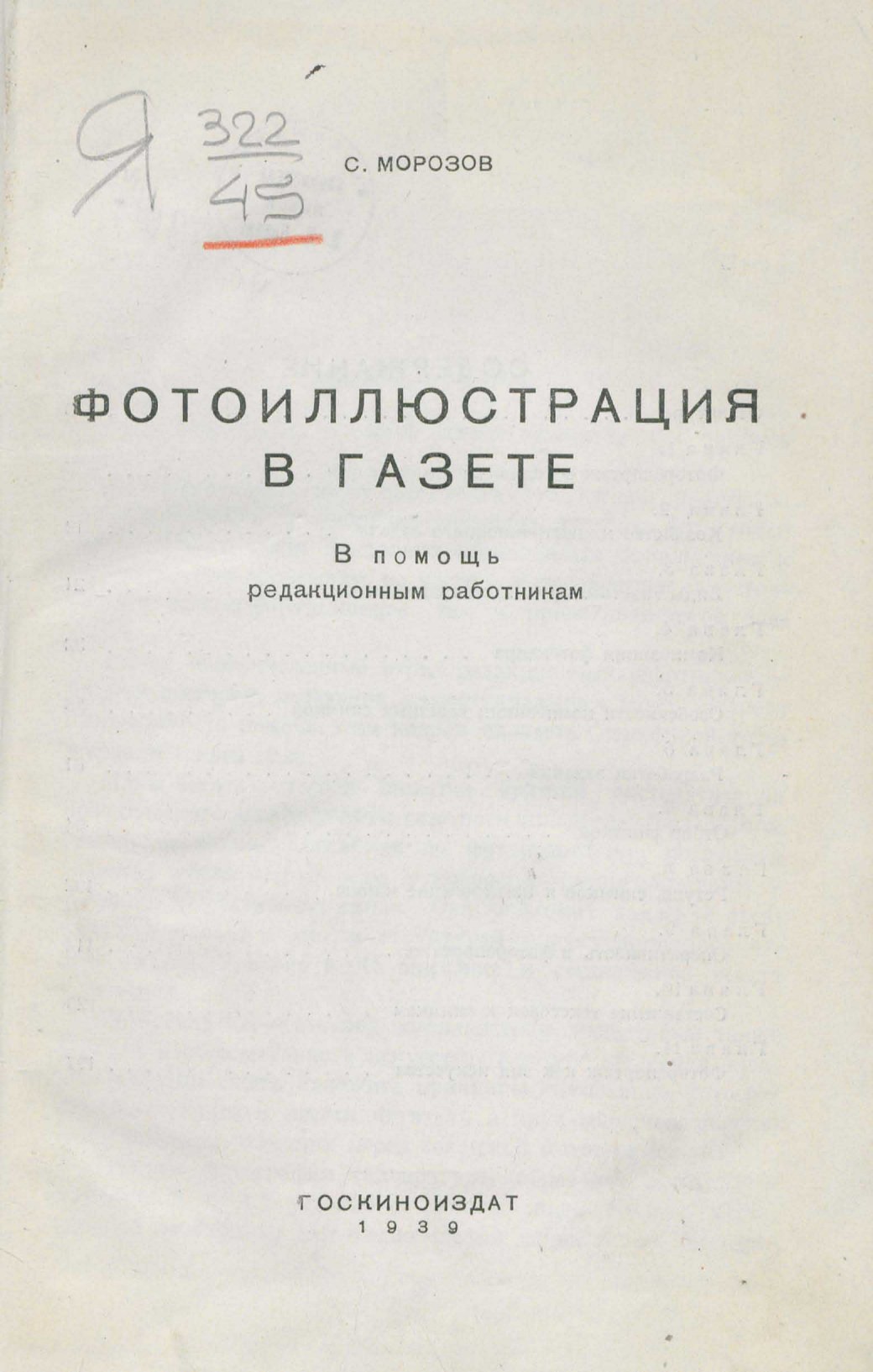 Морозов С. Фотоиллюстрация в газете : В помощь редакционным работникам. —  Москва, 1939 | портал о дизайне и архитектуре