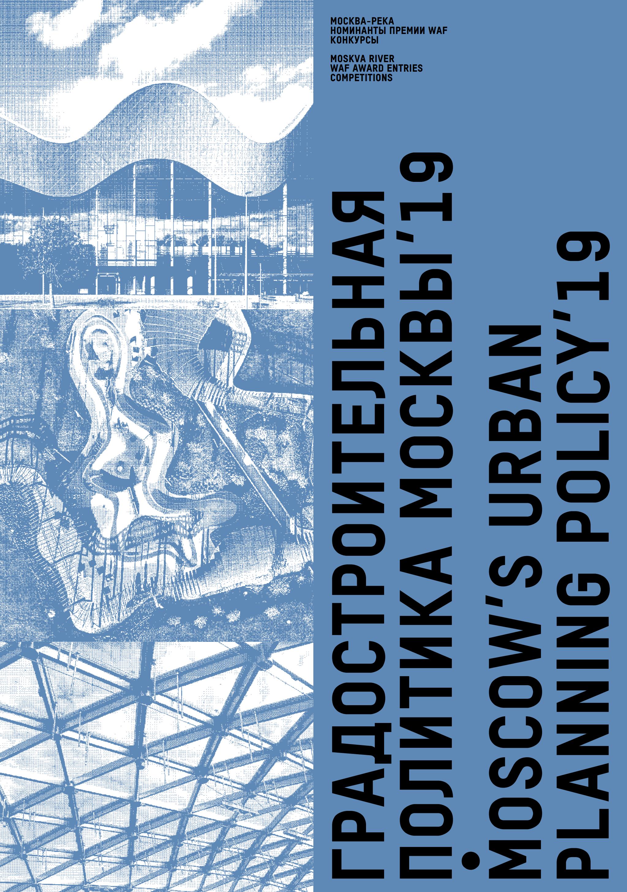 Градостроительная политика Москвы'19 : Москва-река. Номинанты премии WAF. Конкурсы = Moscow's urban planning policy'19 : Moskva river. WAF Award entries. Competitions