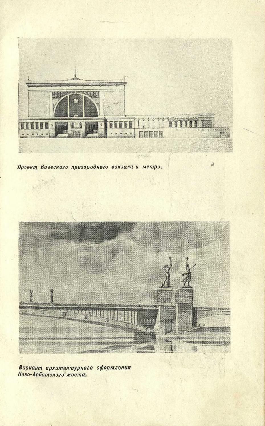 Проект Киевского пригородного вокзала и метро. Вариант архитектурного оформления Ново-Арбатского моста