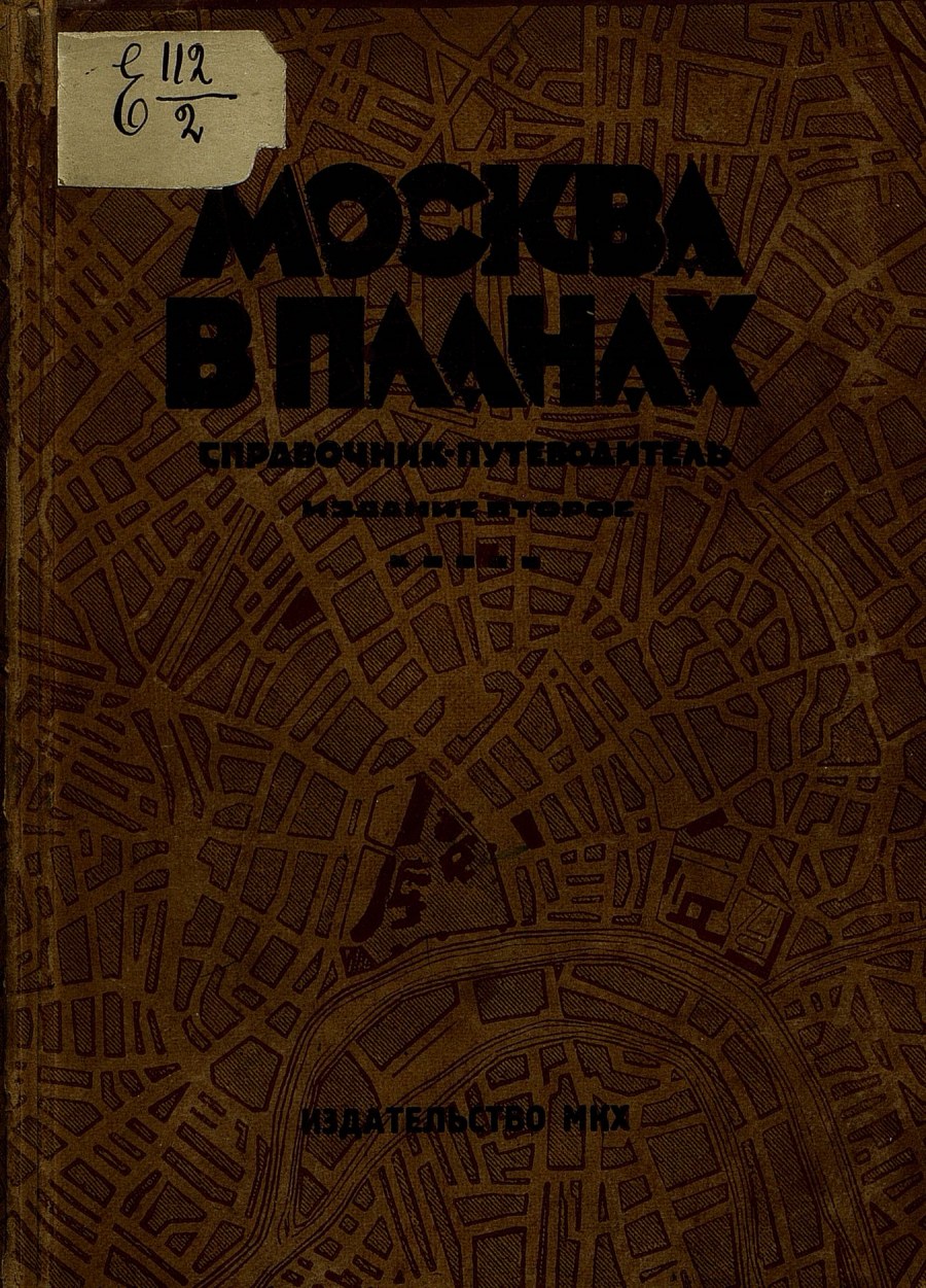 Москва в планах. 1928